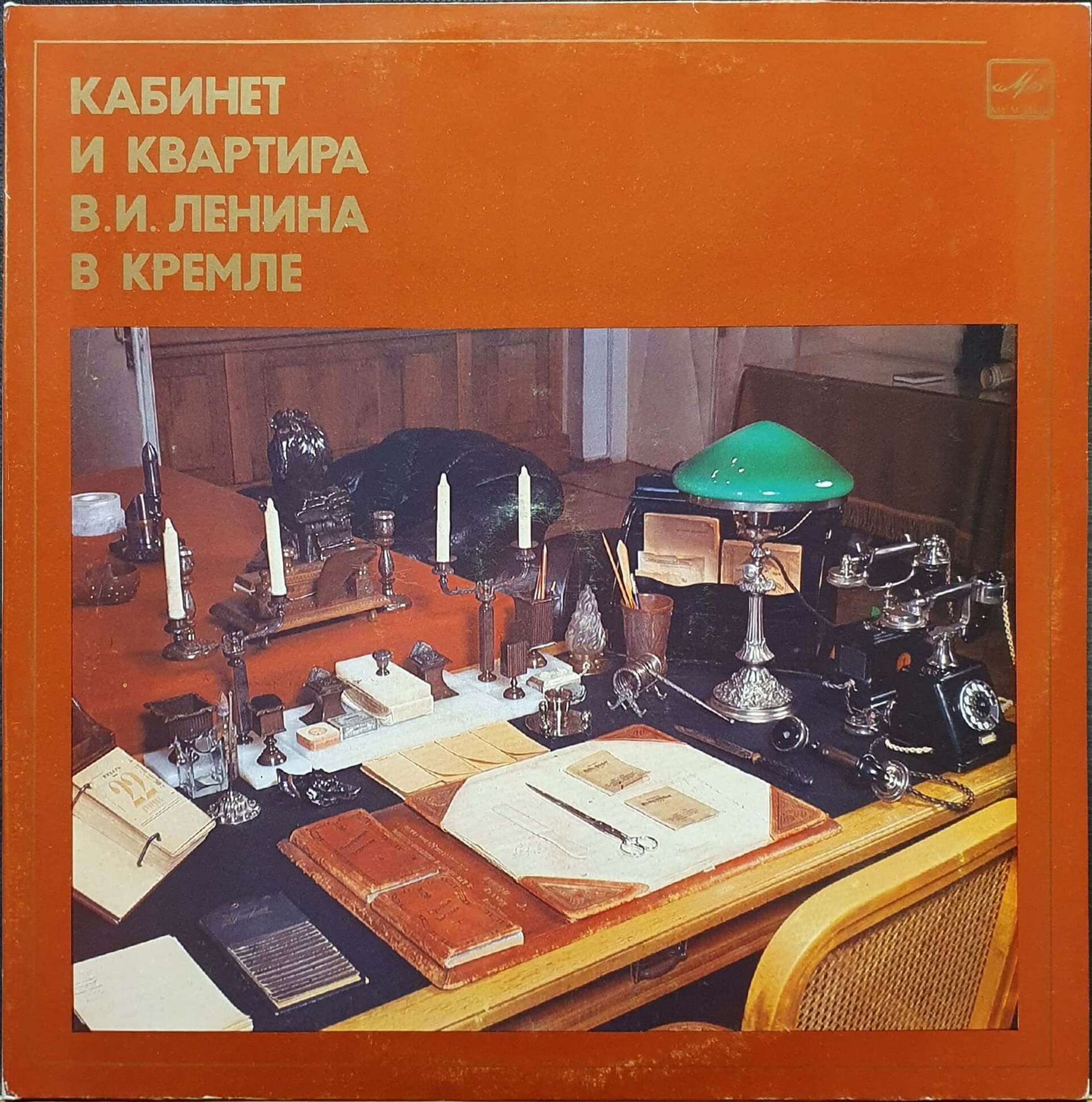 Кабинет и квартира В. И. Ленина в Кремле