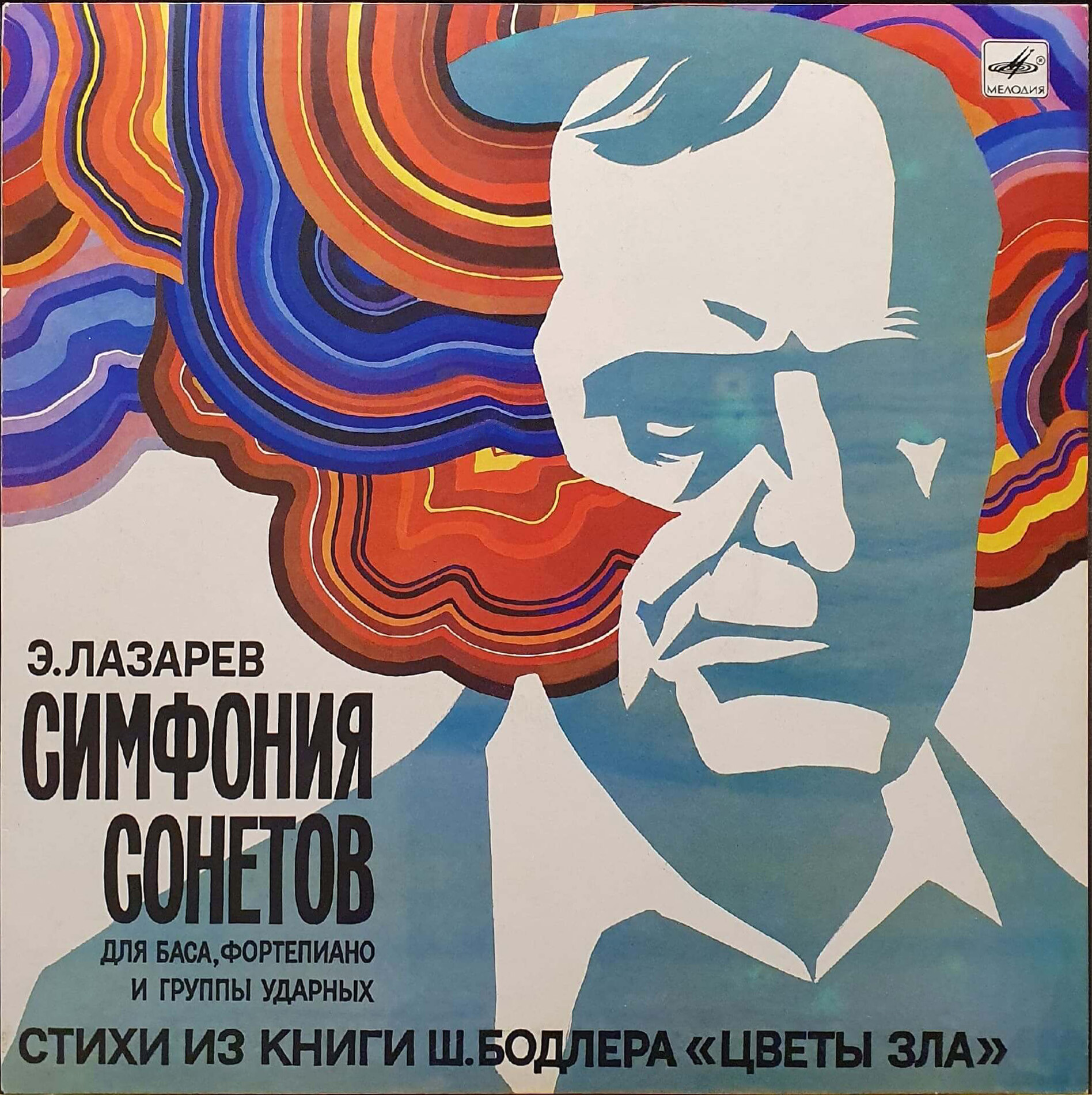 Э. ЛАЗАРЕВ. Симфония сонетов