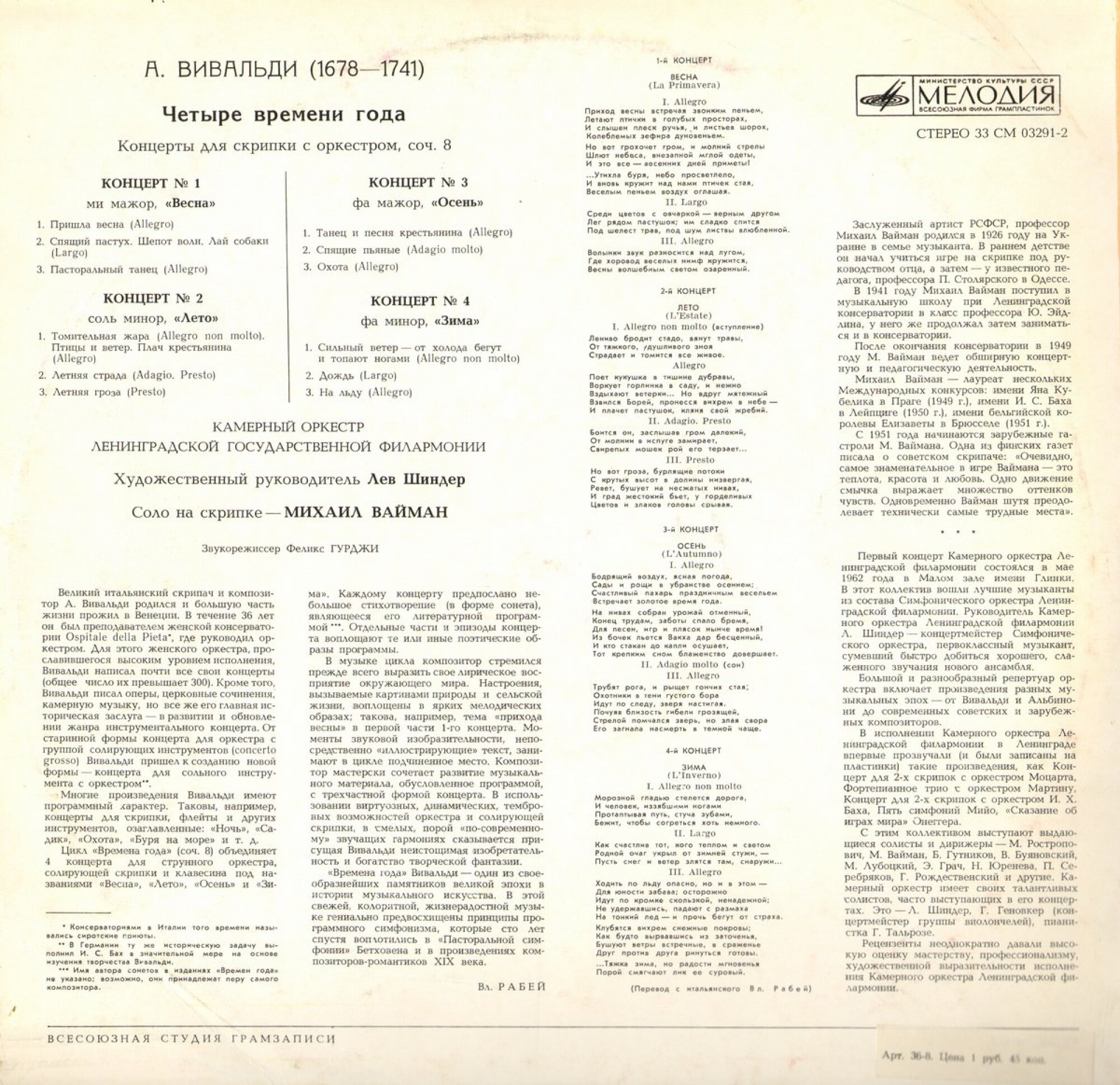А. Вивальди: Четыре времени года (Михаил Вайман, скрипка)