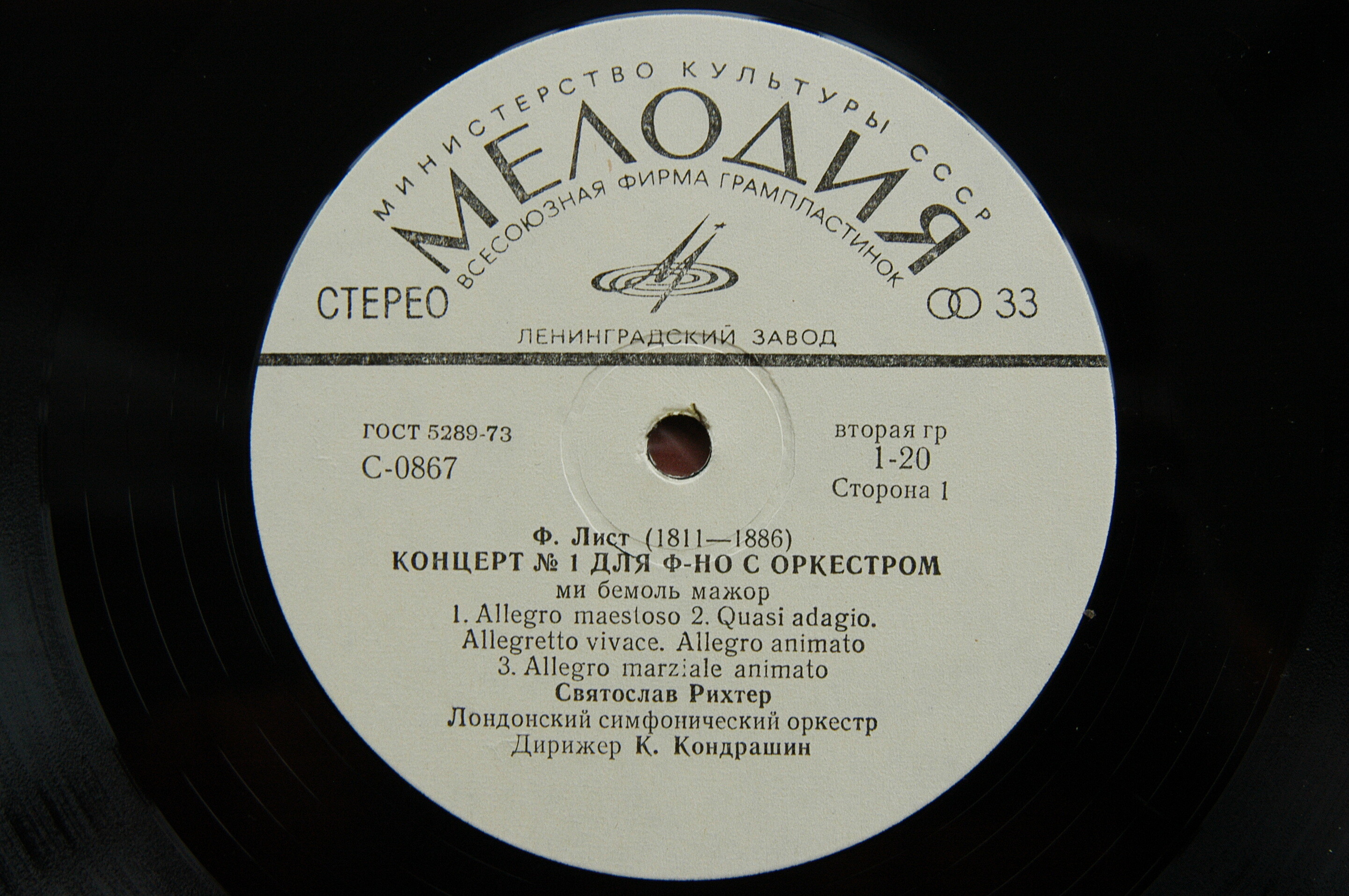 Ф. ЛИСТ (1811–1886): Концерты № 1 и 2 для ф-но с оркестром (С. Рихтер, К. Кондрашин)