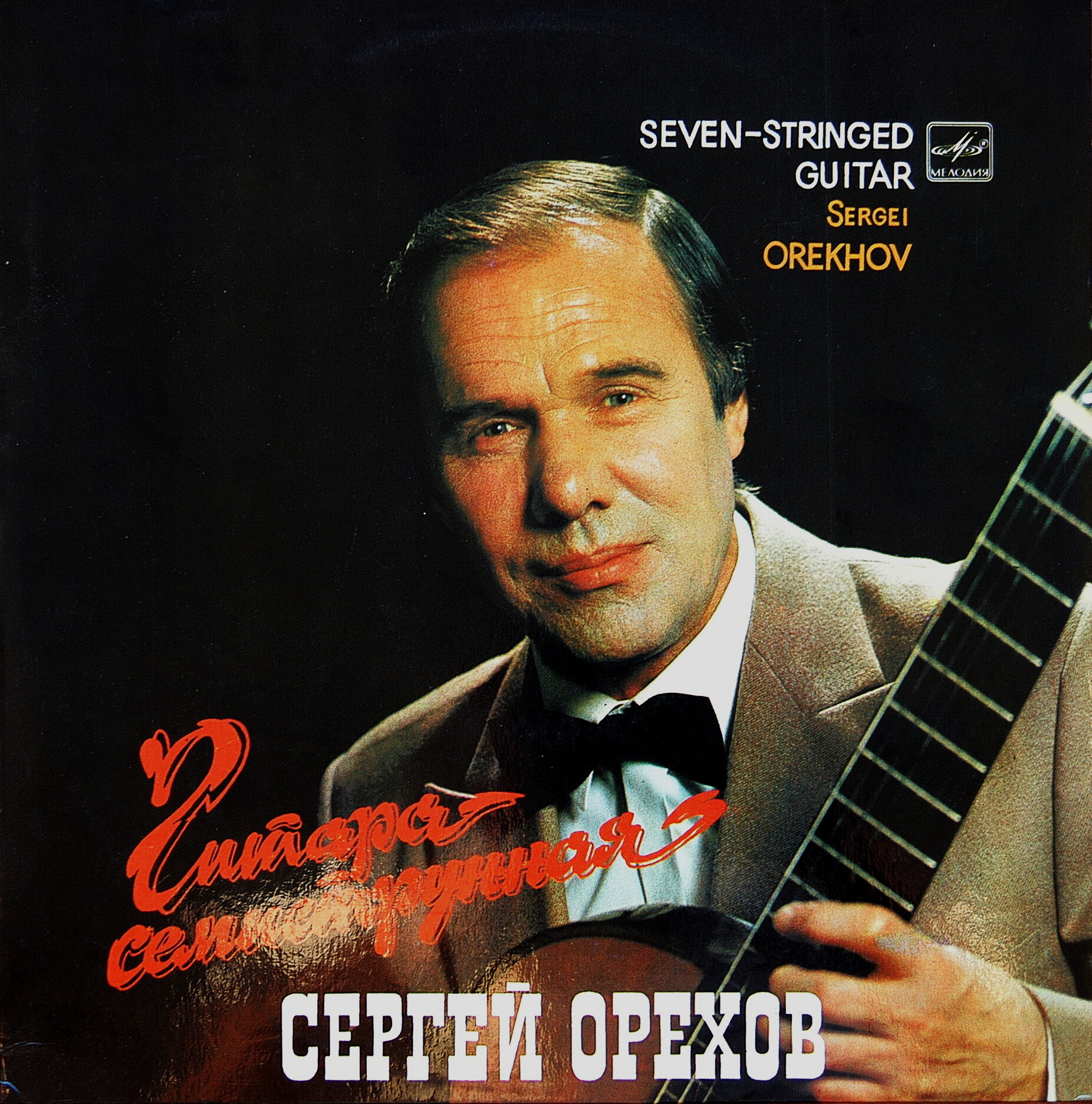 Сергей ОРЕХОВ. «Гитара семиструнная»