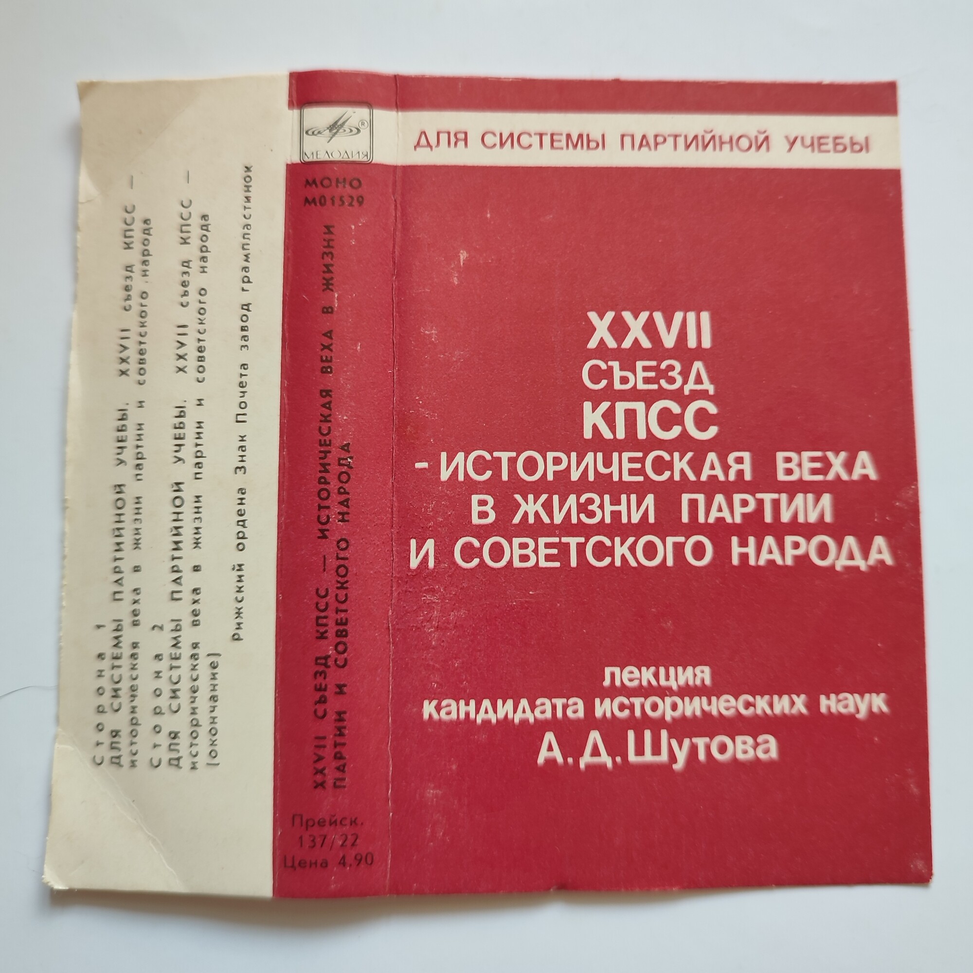 XXVII съезд КПСС — историческая веха в жизни партии и советского народа. Лекция кандидата  исторических наук А. Д. Шутова.