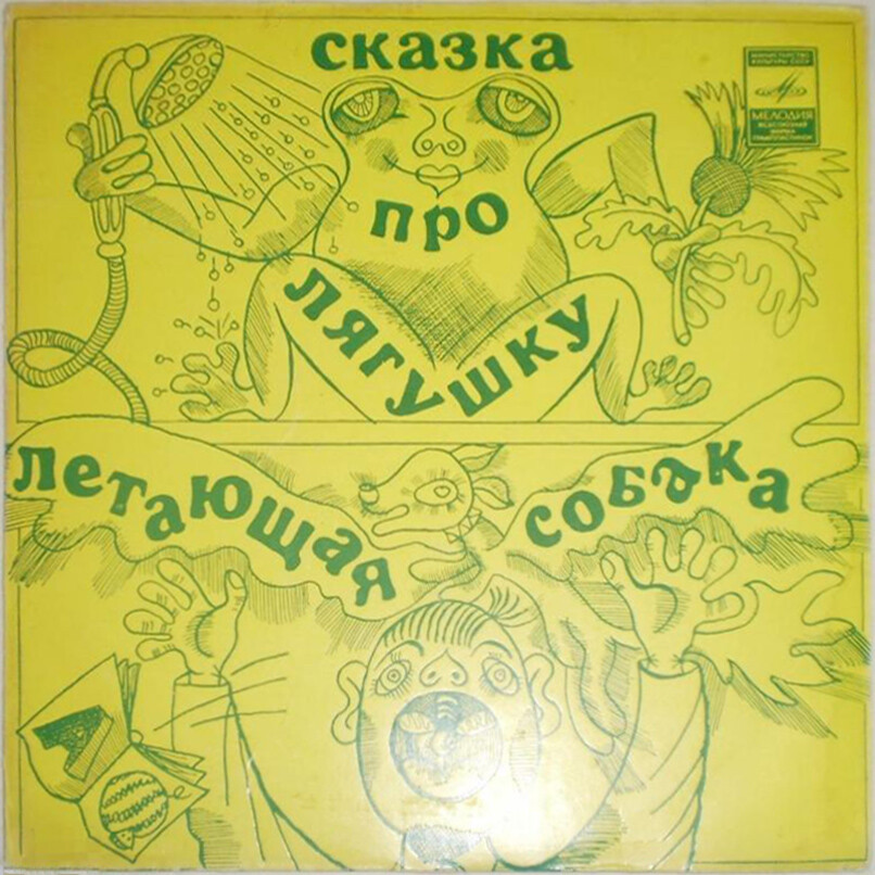 Ю. Коринец. «Сказка про лягушку». B. Медведев. «Летающая собака»