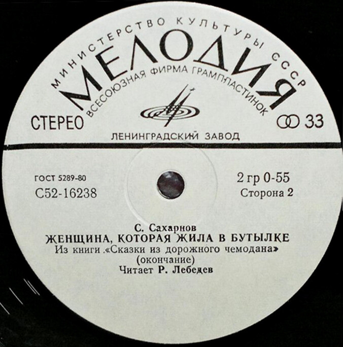 С. САХАРНОВ (1923): Женщина, которая жила в бутылке, из книги «Сказки из дорожного чемодана»