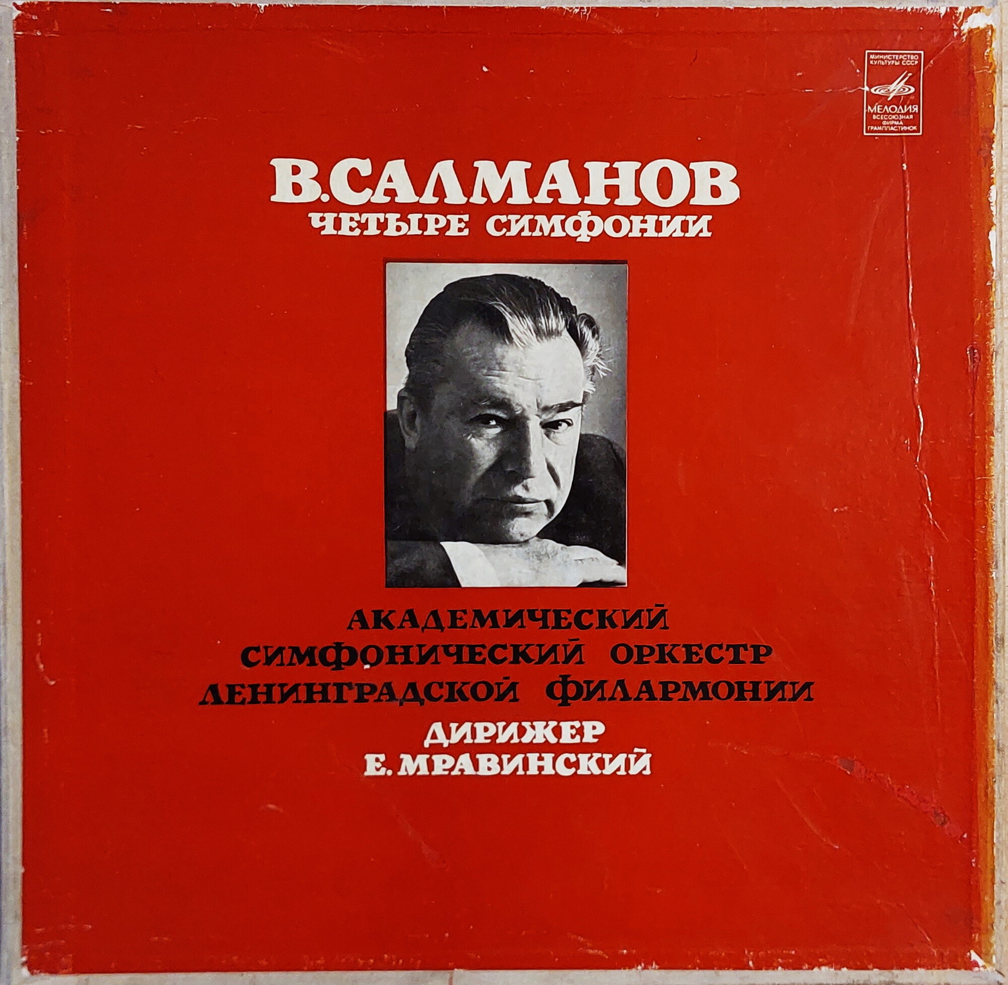 В. Салманов (1912-1978). Четыре симфонии. Симфонический оркестр Ленинградской филармонии, дир. Е. Мравинский