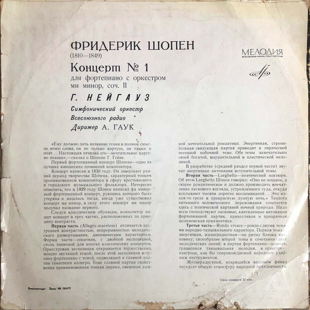 Ф. ШОПЕН (1810–1849) Концерт № 1 для ф-но с оркестром ми минор, соч. 11 (Г. Нейгауз, А. Гаук)