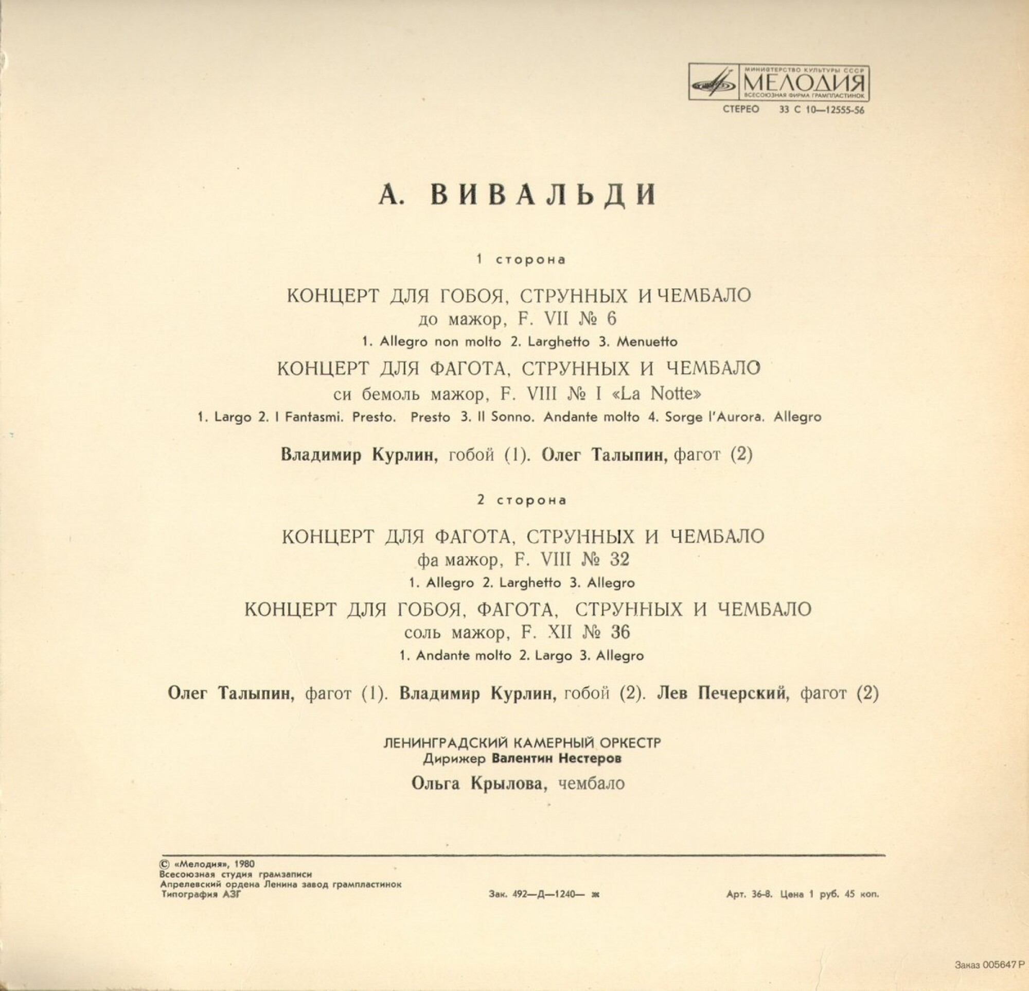 А. ВИВАЛЬДИ (1678—1741). «Концерты для гобоя, фагота, струнных и чембало»