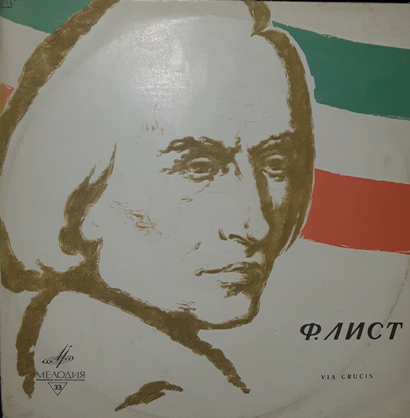 Ф. ЛИСТ (1811-1886) "Via crucis": оратория (Респ. рус. хоровая капелла, дир. А. Юрлов) - на латинском и немецком яз.