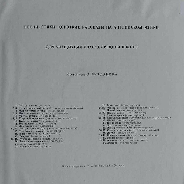 Песни, стихи и рассказы на английском языке для 6 класса средней школы. Составитель А. Бурлакова