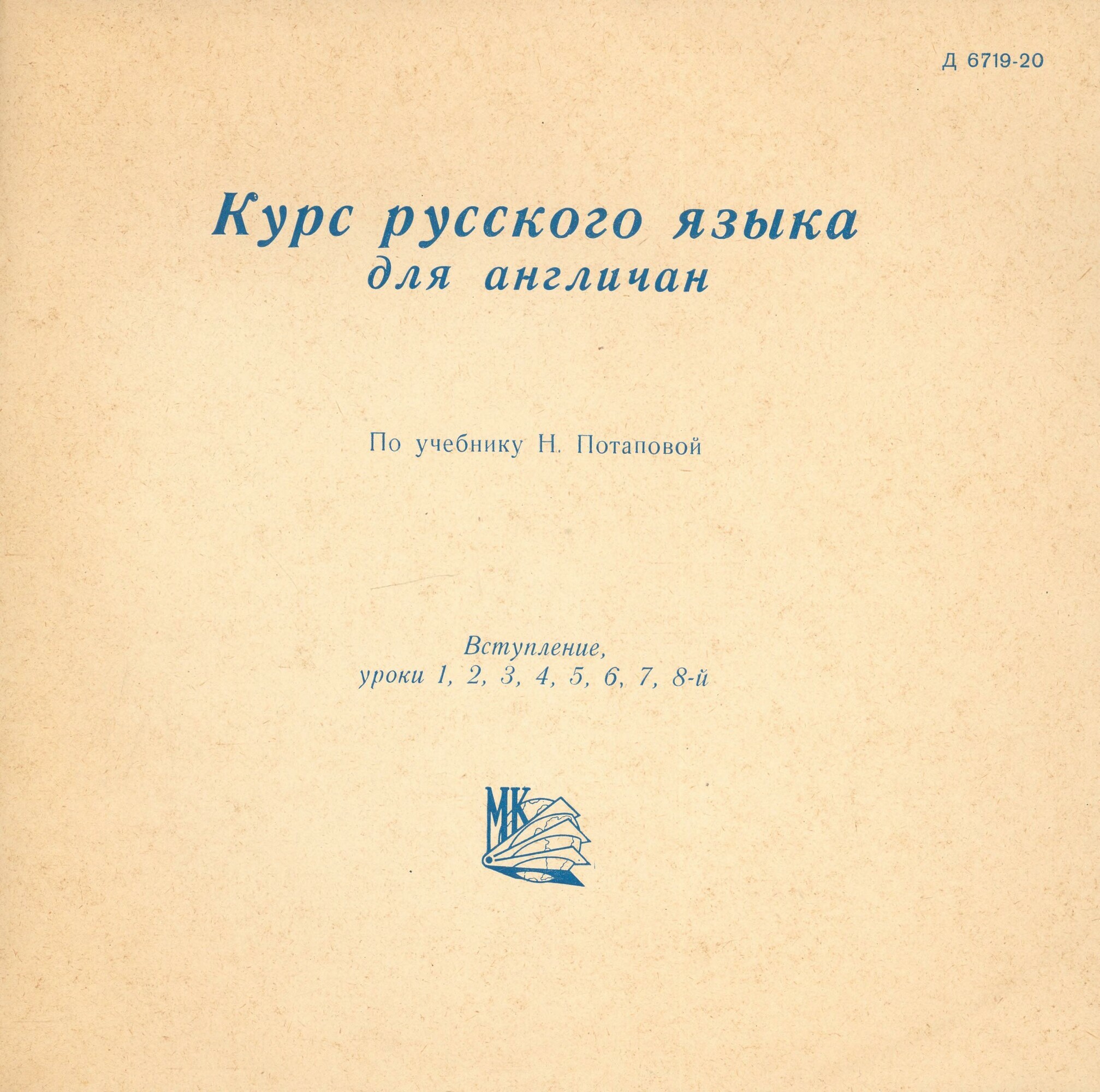 Курс русского языка для лиц, говорящих на английском языке по учебнику Н. Потаповой (на грампластинках)