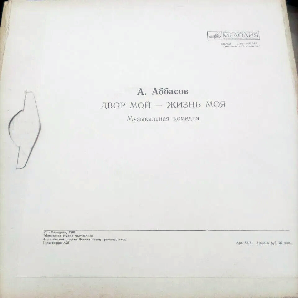 А. Аббасов. «Двор мой - жизнь моя», музыкальная комедия в трёх действиях