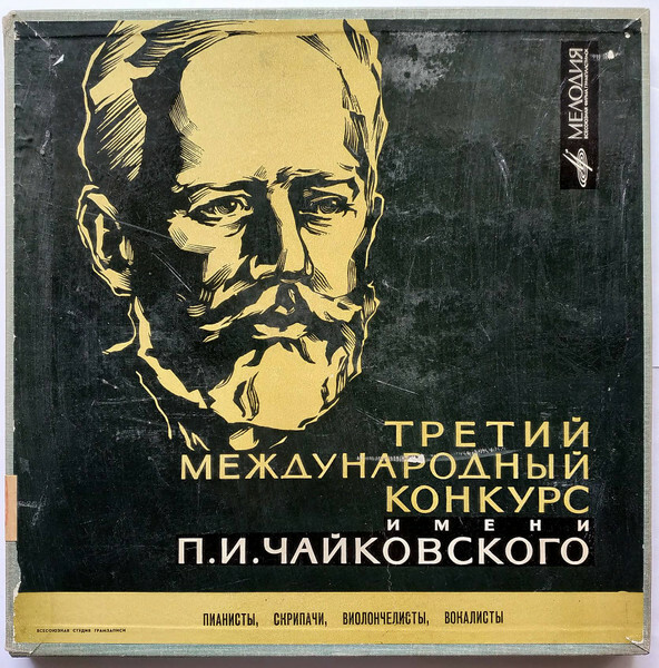 III Международный конкурс им. П.И.Чайковского в грамзаписи. Выступления лауреатов на конкурсных прослушиваниях. Скрипачи