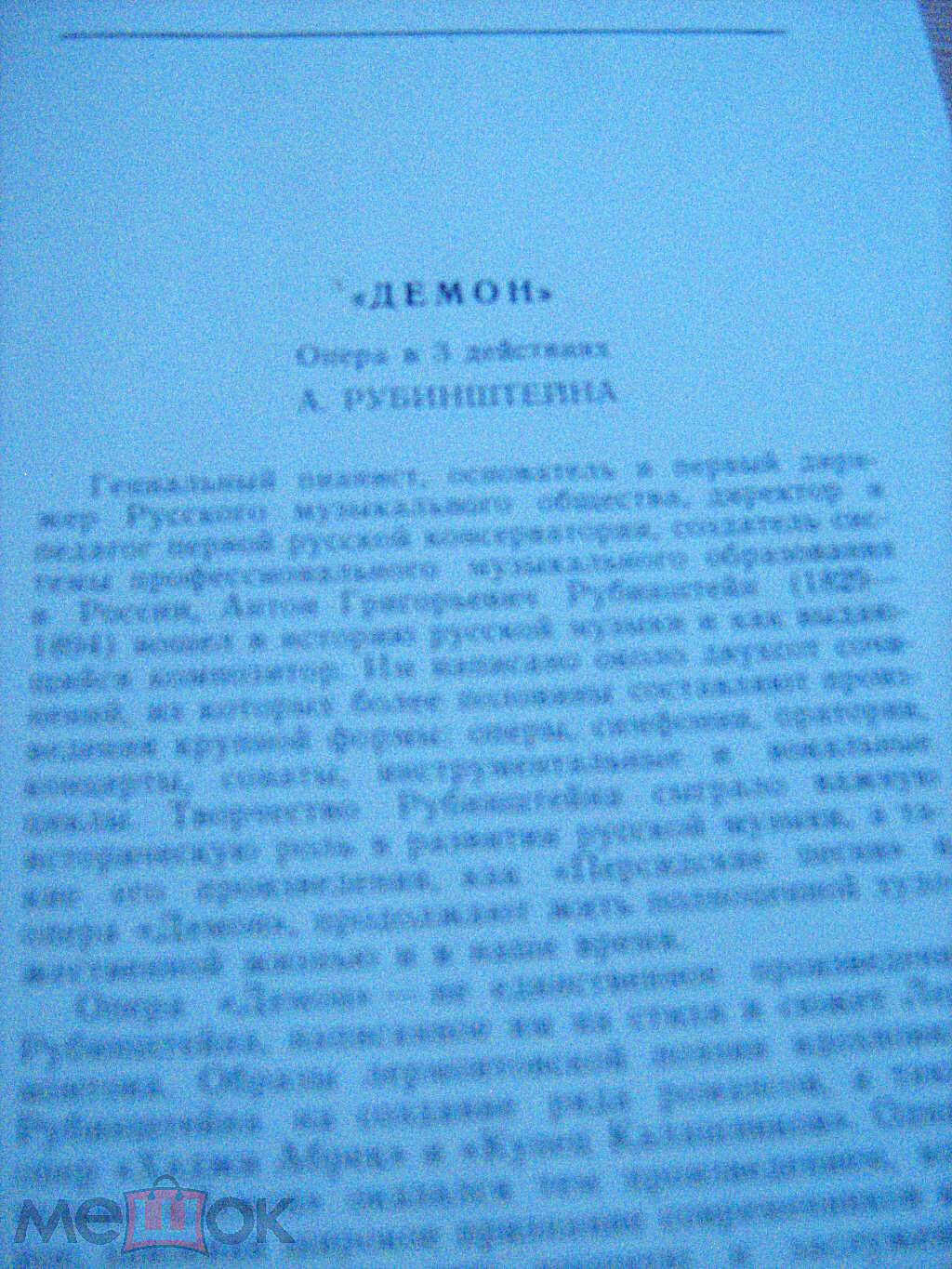 А. РУБИНШТЕЙН (1829–1894): «Демон», опера в 3 действиях с прологом