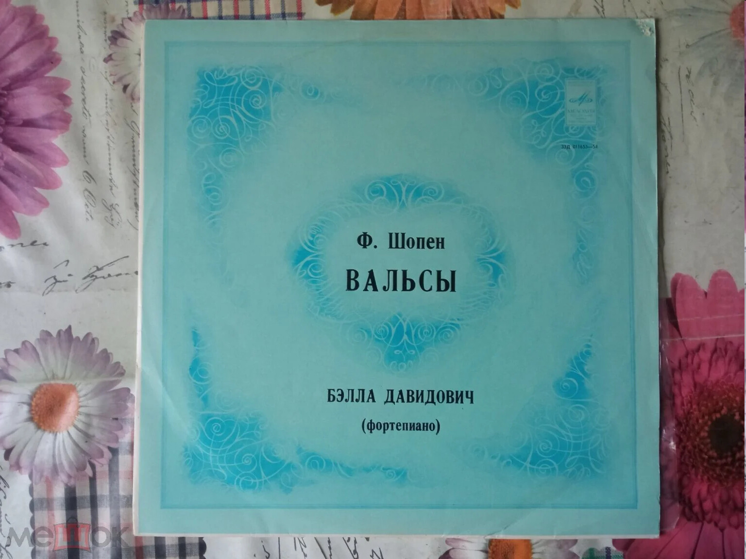 Ф. ШОПЕН (1810–1849): Вальсы (Б. Давидович, ф-но)