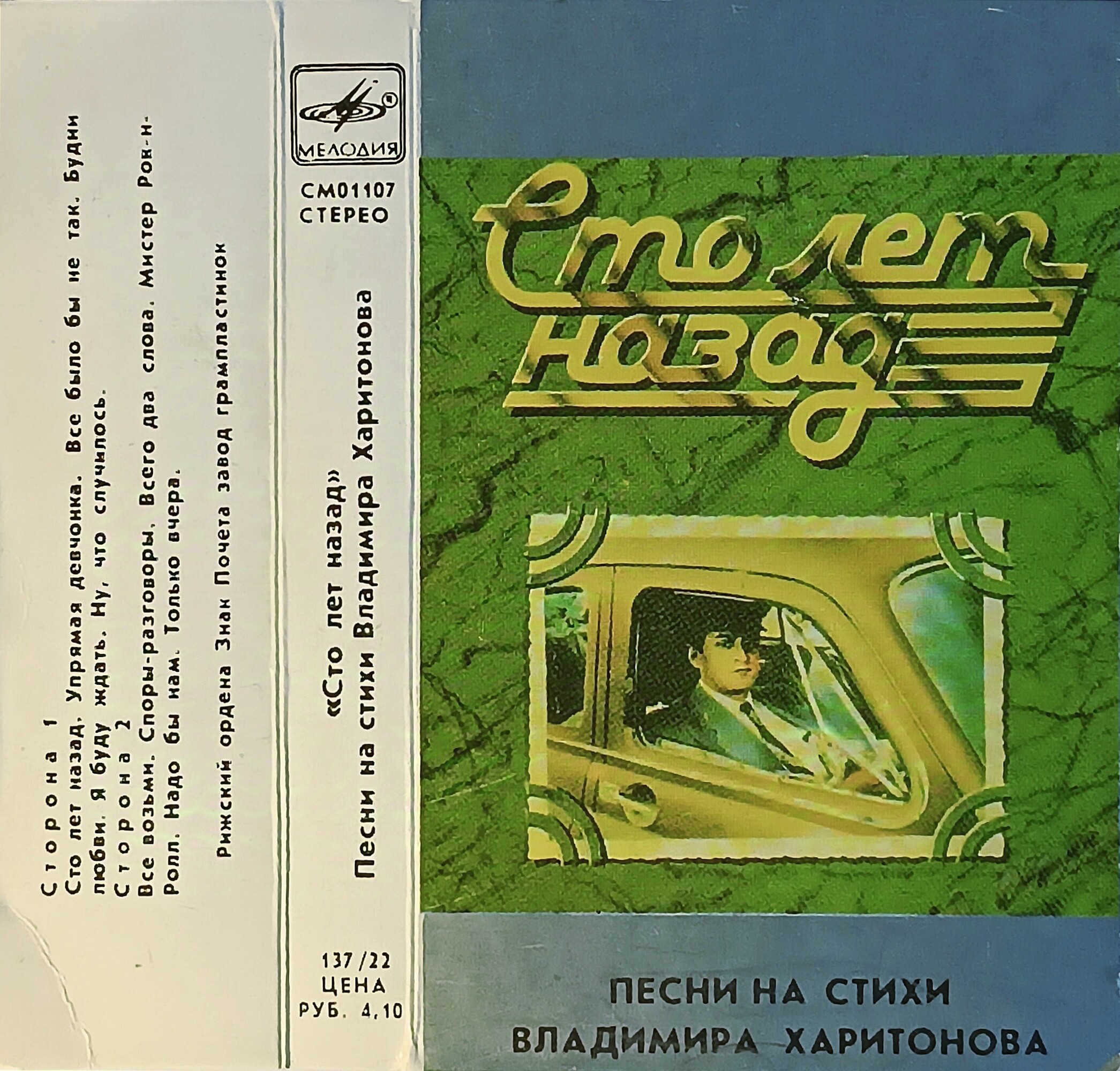 "Сто лет назад". Песни на стихи В. Харитонова