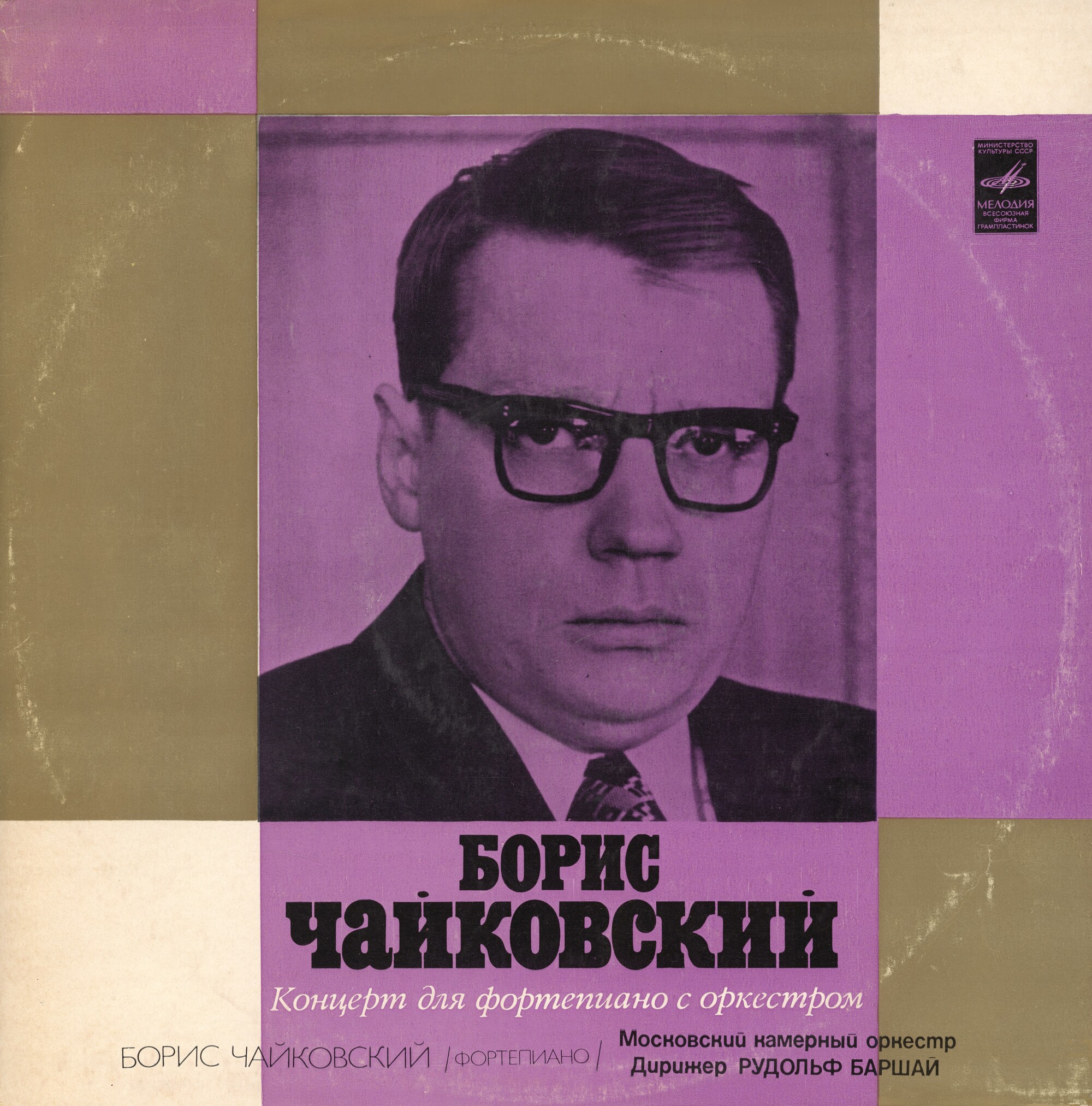 Б. ЧАЙКОВСКИЙ (1925): Концерт для ф-но с оркестром (Б. Чайковский, МКО, Р. Баршай)