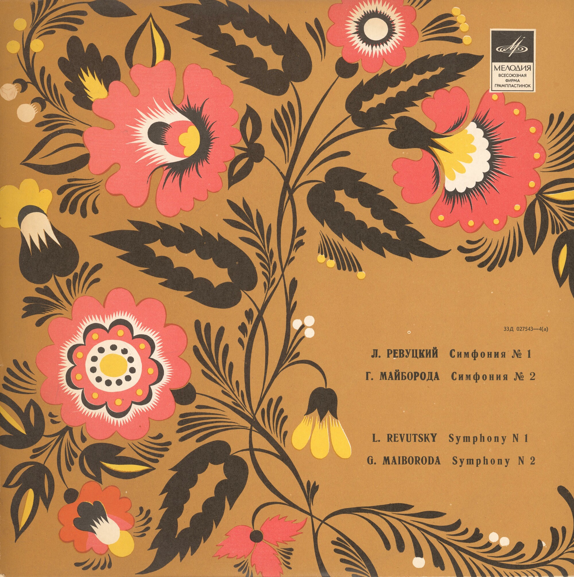 Л. РЕВУЦКИЙ: СИМФОНИЯ №1, Г. МАЙБОРОДА: СИМФОНИЯ №2 (Державний симфонічний оркестр УРСР)