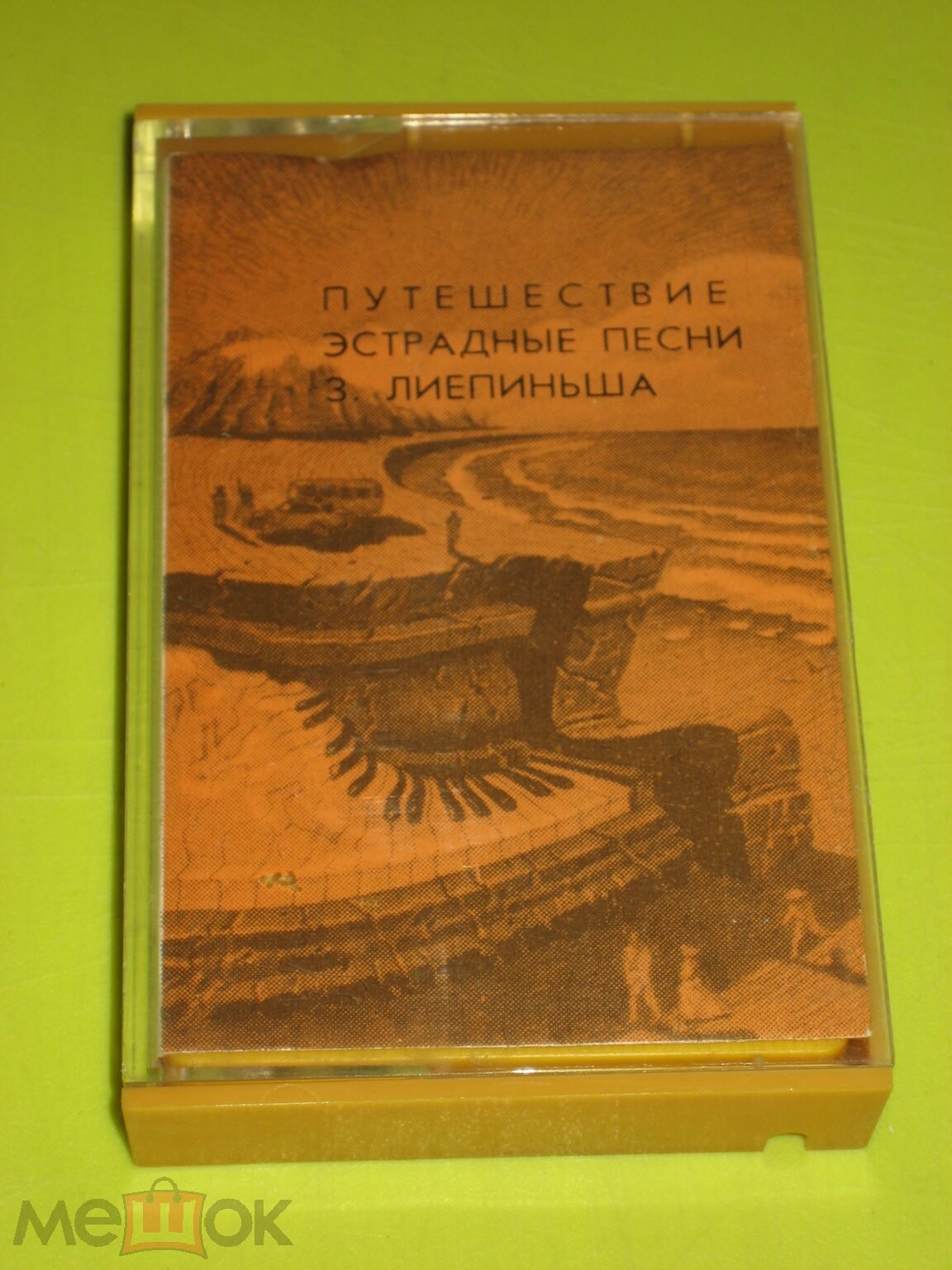 З. Лиепиньш. "Путешествие", песни