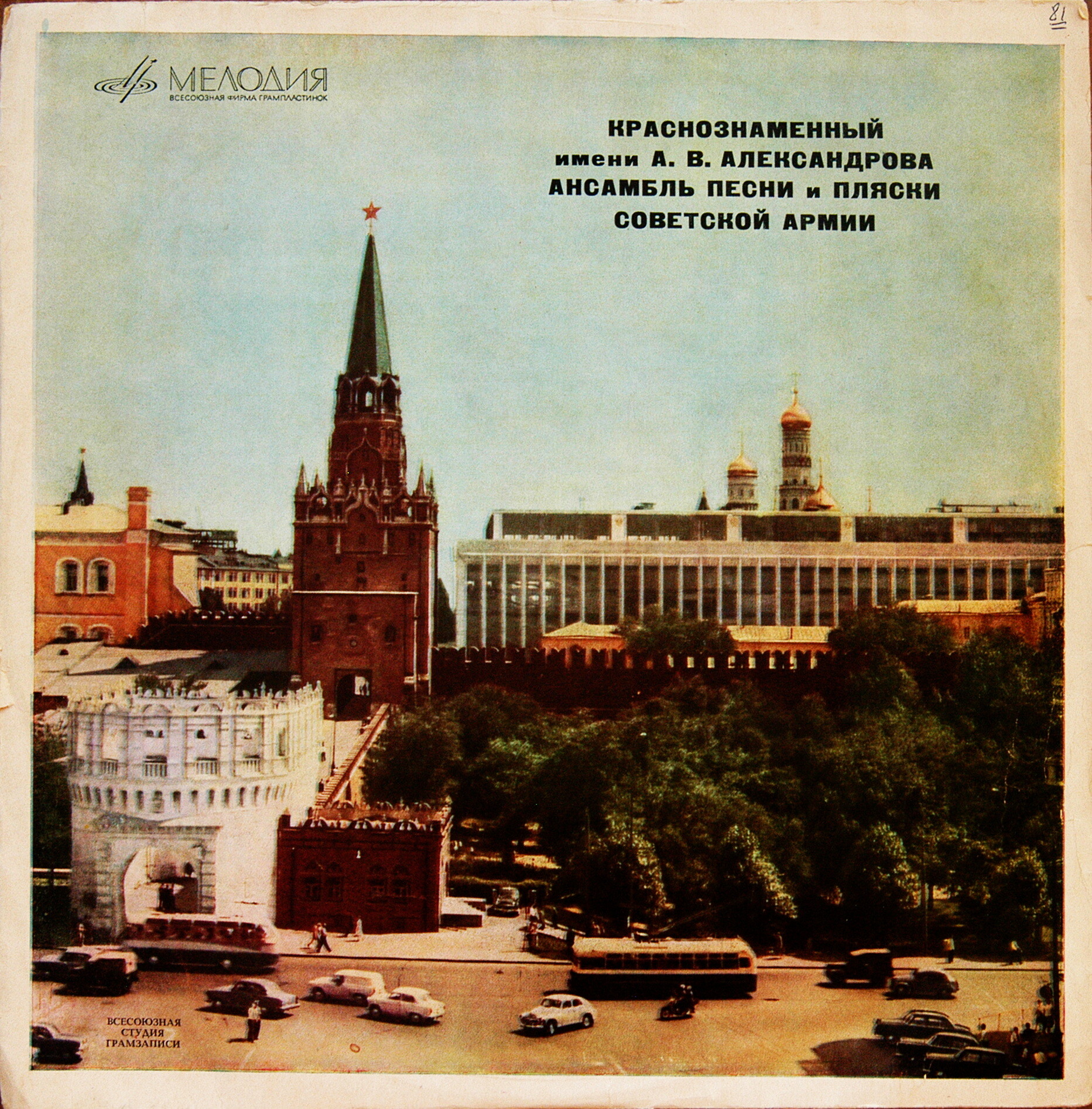 Краснознаменный им. А. В. Александрова ансамбль песни и пляски Советской армии – Песни народов мира