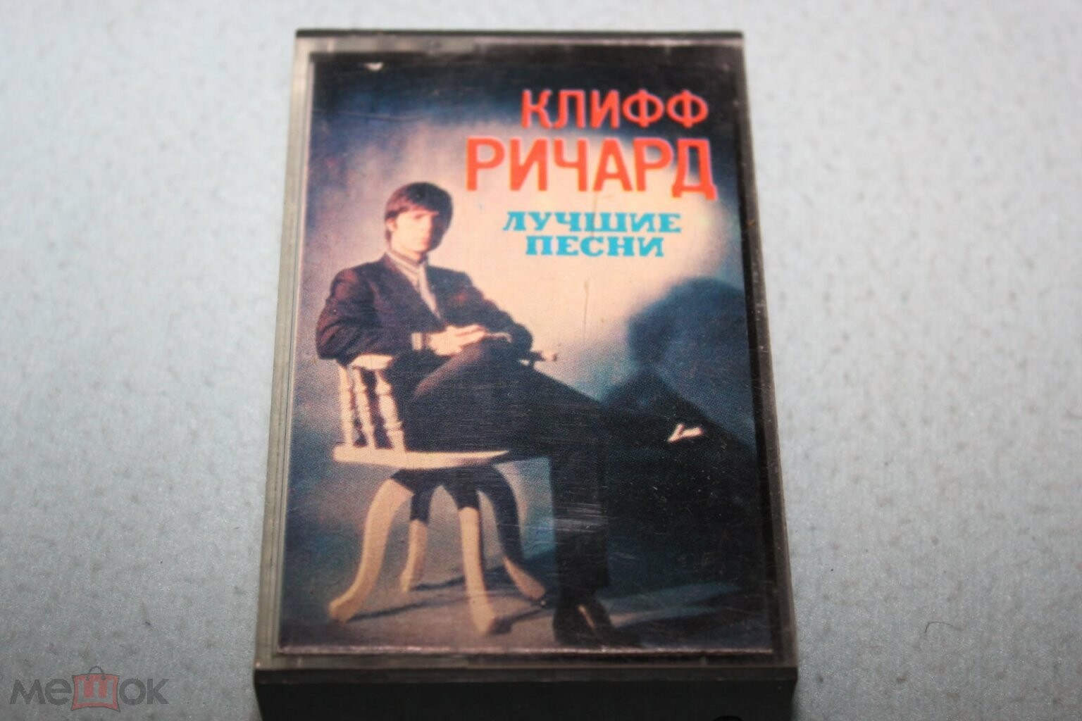 КЛИФФ РИЧАРД ‎– Лучшие песни