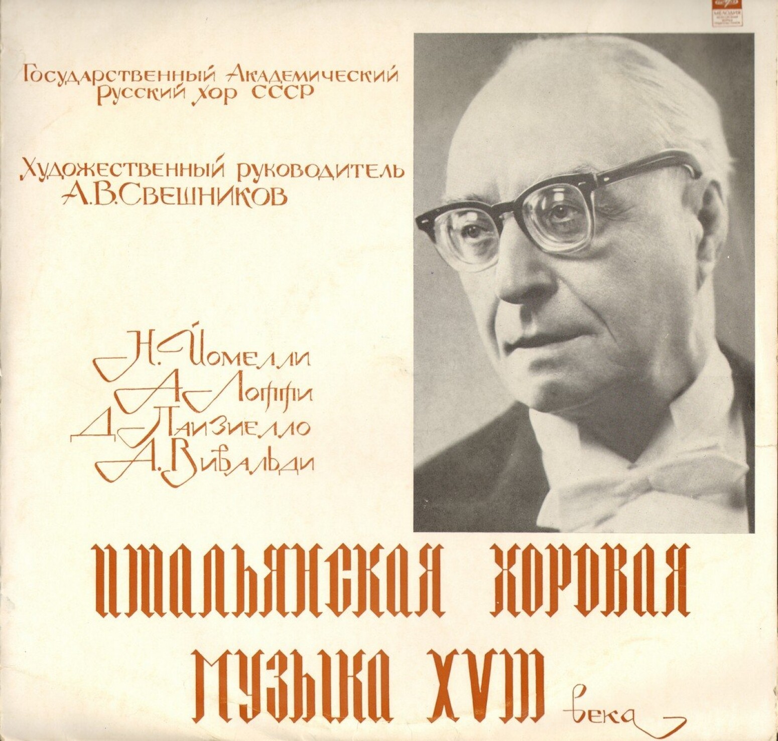 Итальянская хоровая музыка XVIII в. - Гос. Академ. Русский хор, худ. рук. А. В. Свешников