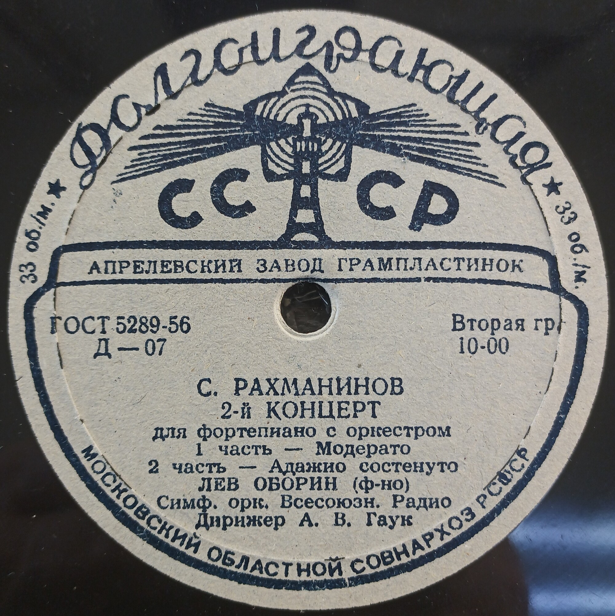 С. РАХМАНИНОВ (1873–1943): Концерт №2 для фортепиано с оркестром (Л. Оборин, А. Гаук)