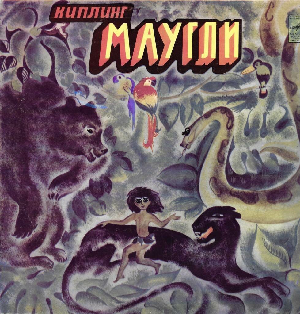 Р. Киплинг. «Маугли»