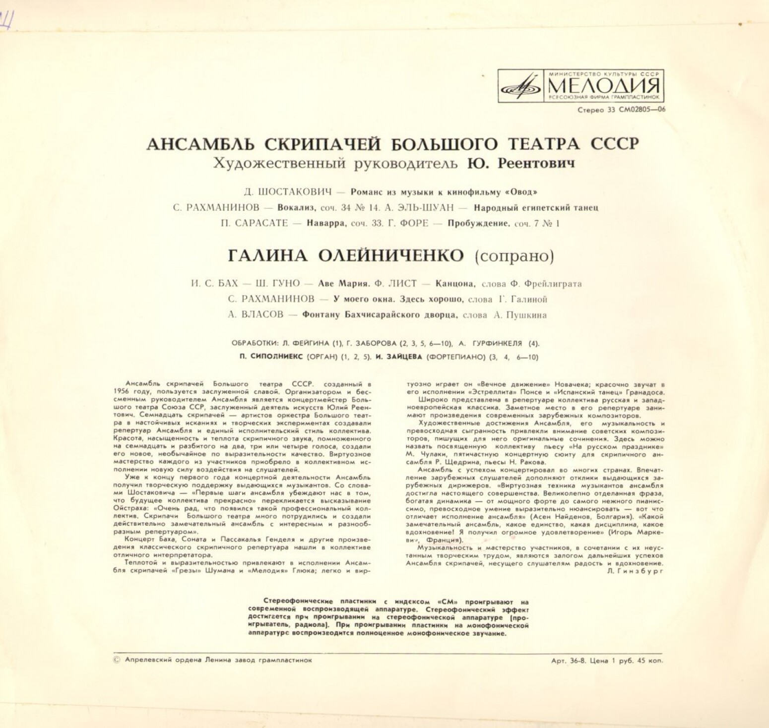 АНСАМБЛЬ СКРИПАЧЕЙ БОЛЬШОГО ТЕАТРА СССР, худ. рук. Ю. Реентович