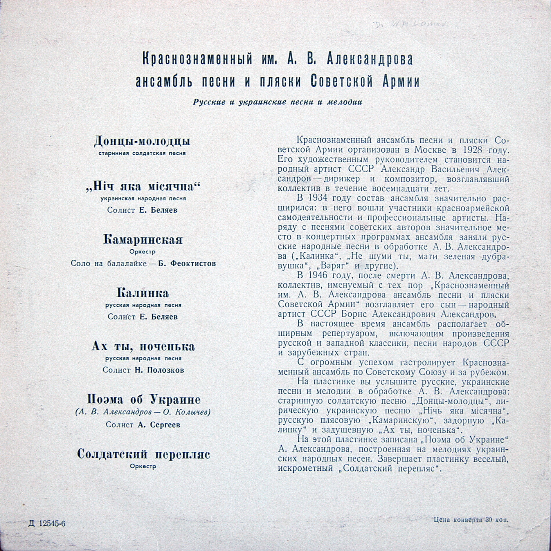 КРАСНОЗНАМЕННЫЙ им. А. В. АЛЕК­САНДРОВА АНСАМБЛЬ ПЕСНИ И ПЛЯ­СКИ СОВЕТСКОЙ АРМИИ, худ. рук. Б. Александров