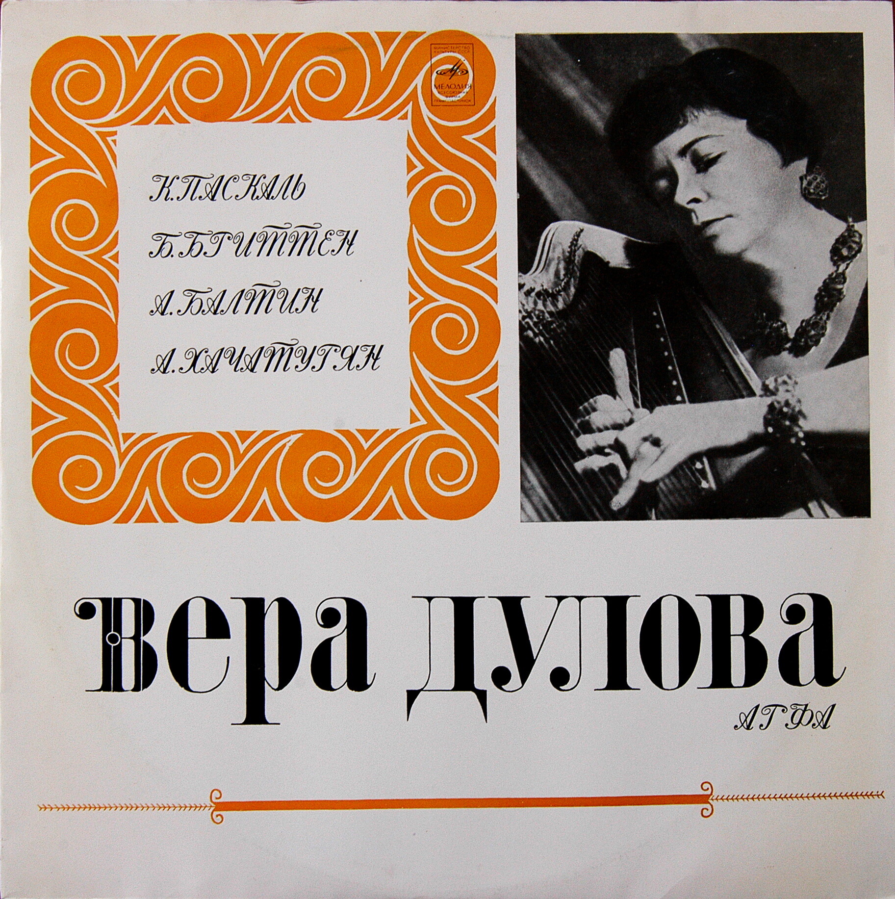 Вера ДУЛОВА, арфа