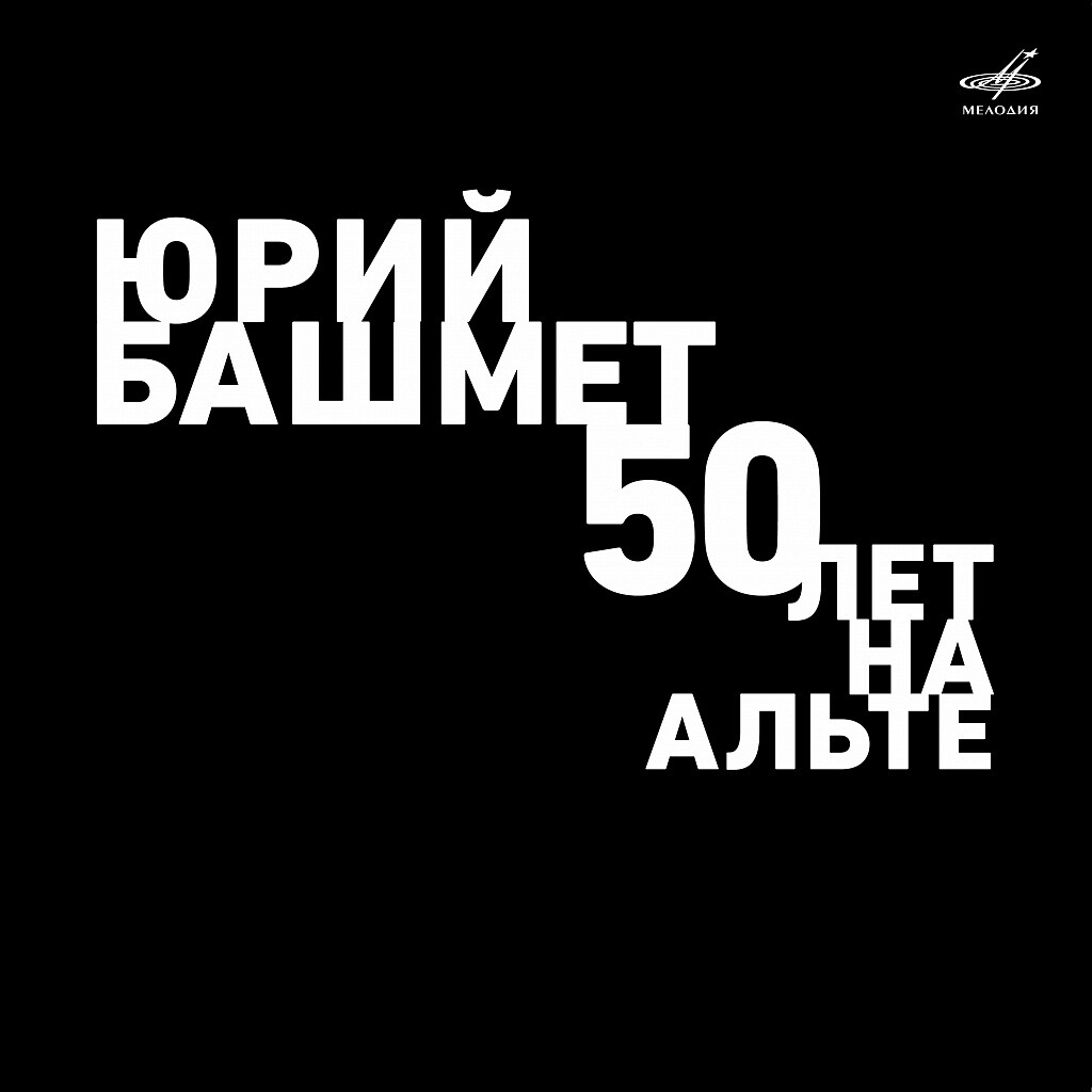 Юрий Башмет. 50 лет на альте (Live)