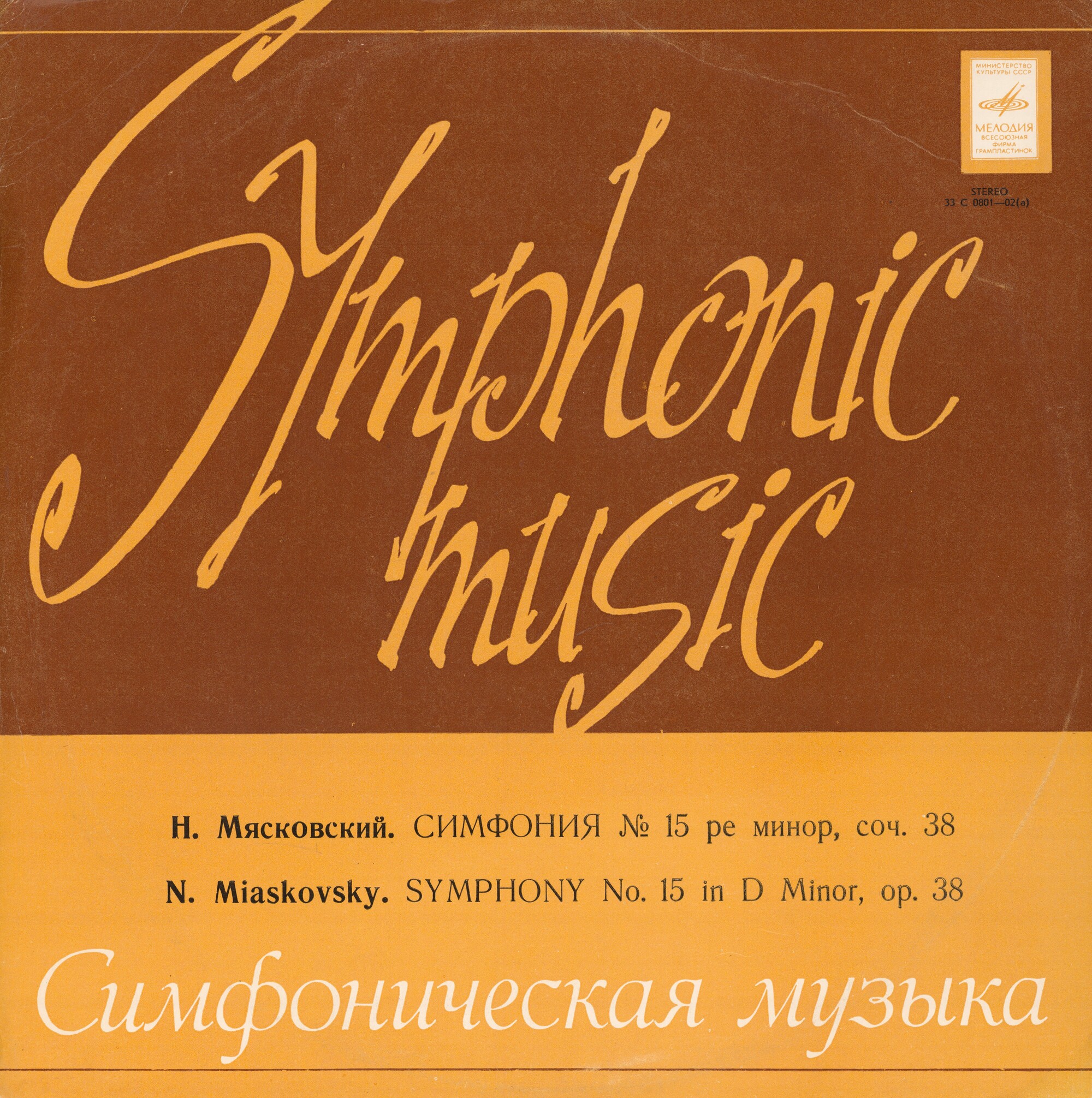 Н. Мясковский. Симфония № 15 ре минор, соч. 38. Симф. орк. Моск. гос. филармонии / К. Кондрашин