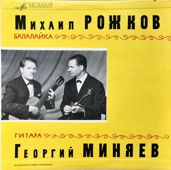 Михаил Рожков (балалайка) и Георгий Миняев (гитара)