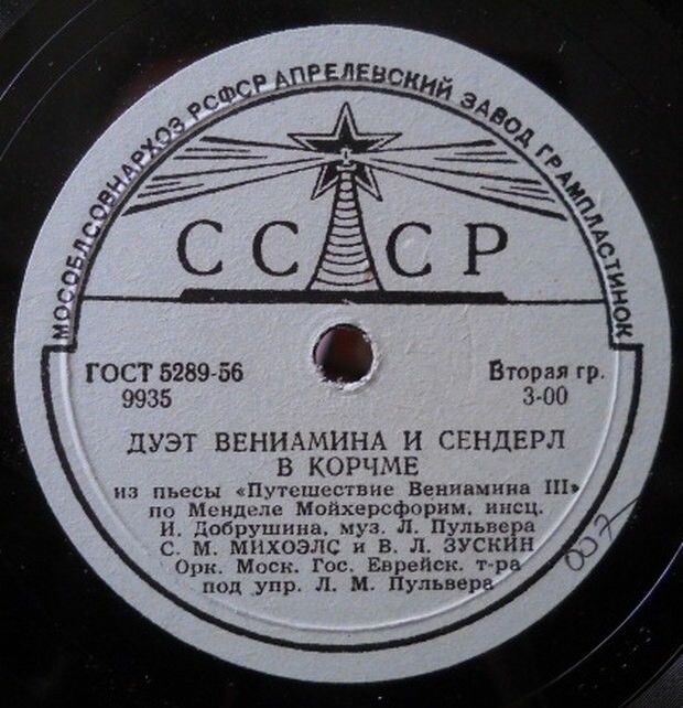 С. Михоэлс и В. Зускин - Дуэт Вениамина и Сендерл в корчме