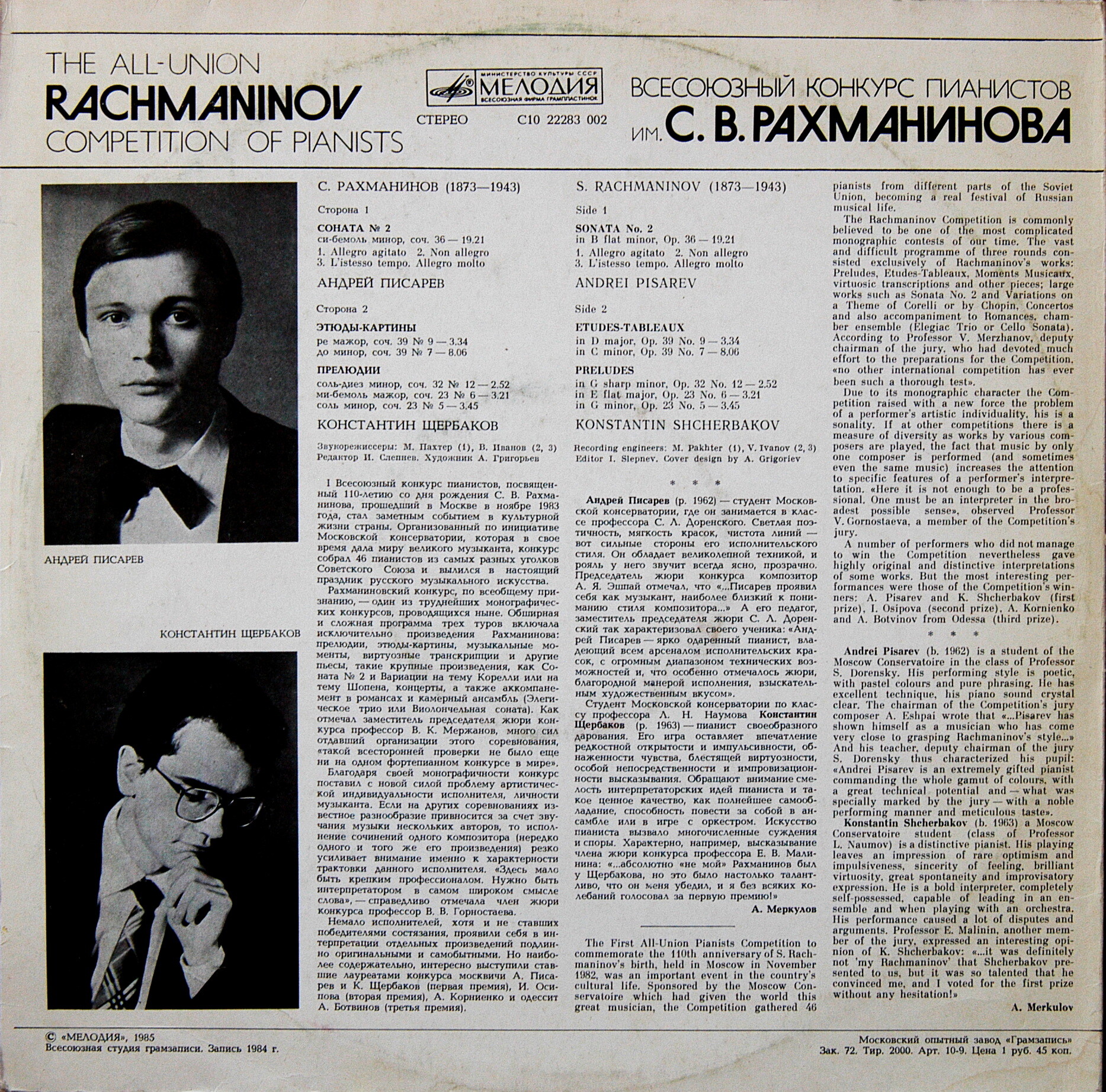 ВСЕСОЮЗНЫЙ КОНКУРС ПИАНИСТОВ им. С. РАХМАНИНОВА (Москва, 1983 г.)