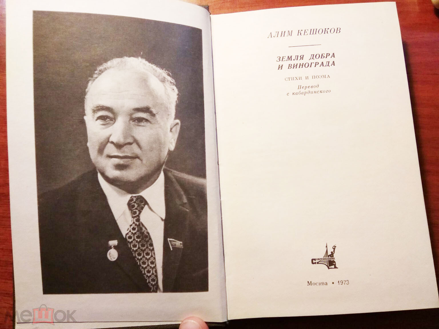 Алим Кешоков. Земля добра и винограда (приложение к книге. Серия "Библиотека поэзии "Россия")