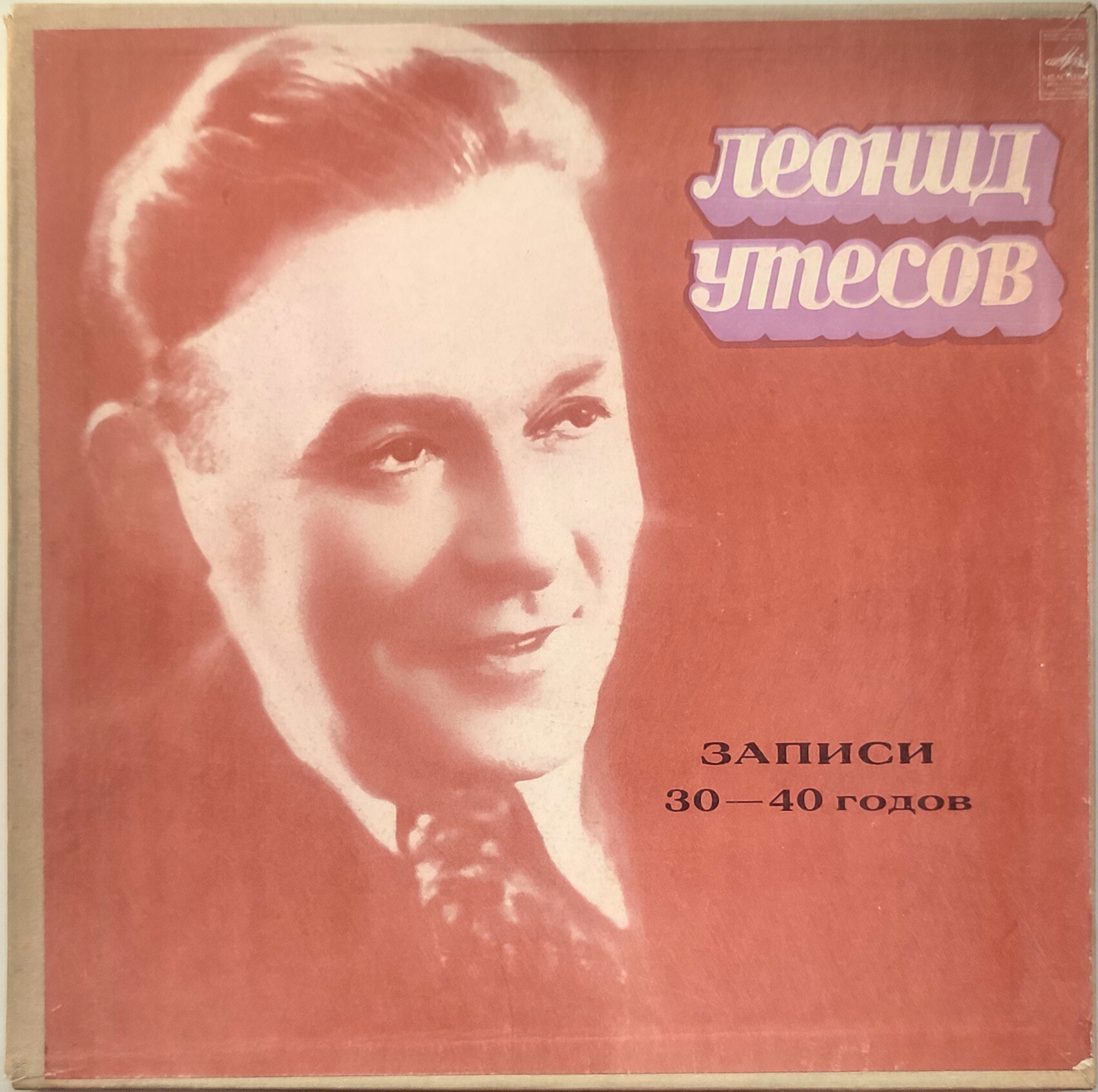 Леонид Утёсов. Записи 1929-1946 годов.