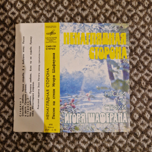 "Ненаглядная сторона". Песни на стихи Игоря Шаферана