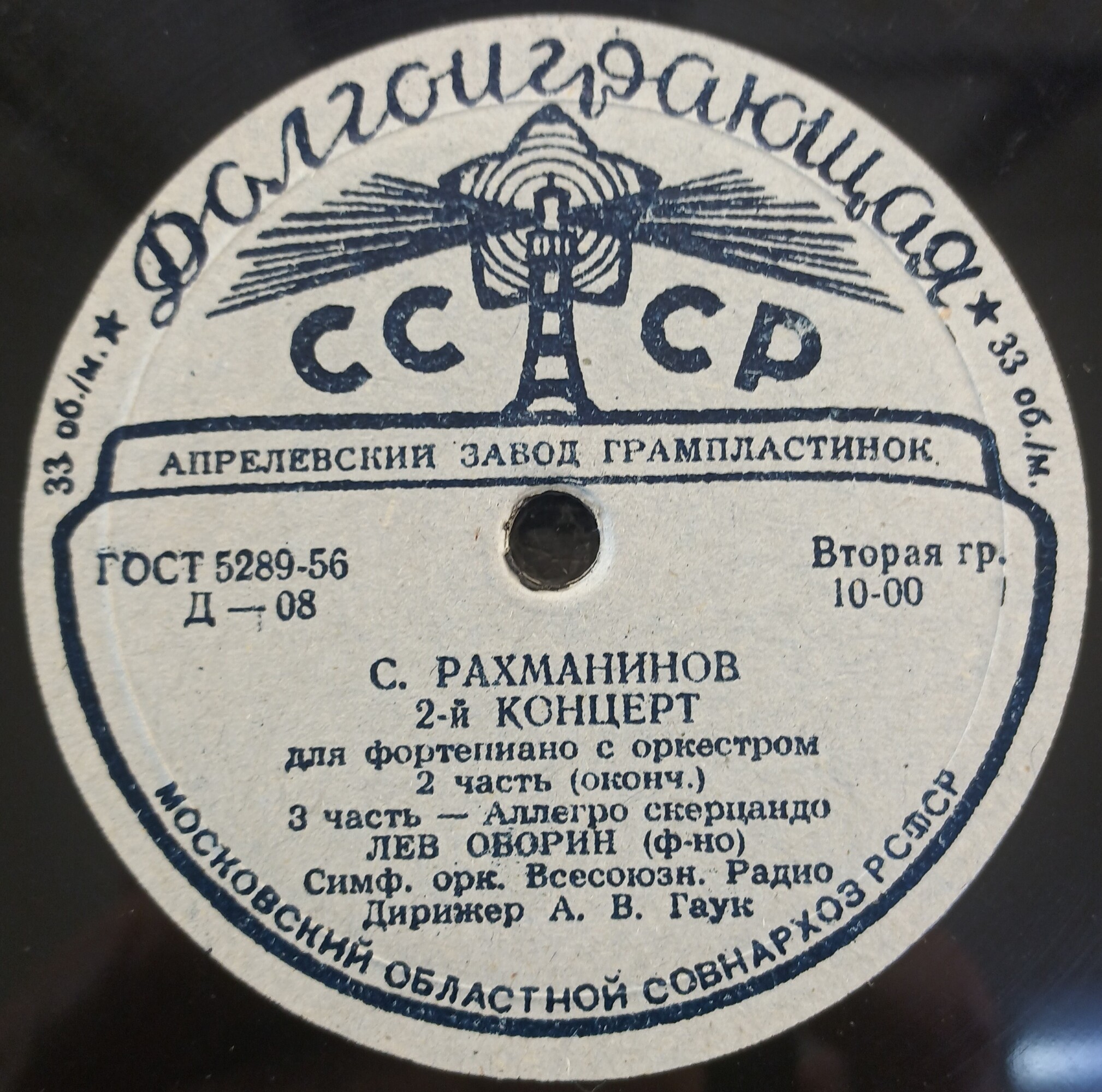 С. РАХМАНИНОВ (1873–1943): Концерт №2 для фортепиано с оркестром (Л. Оборин, А. Гаук)