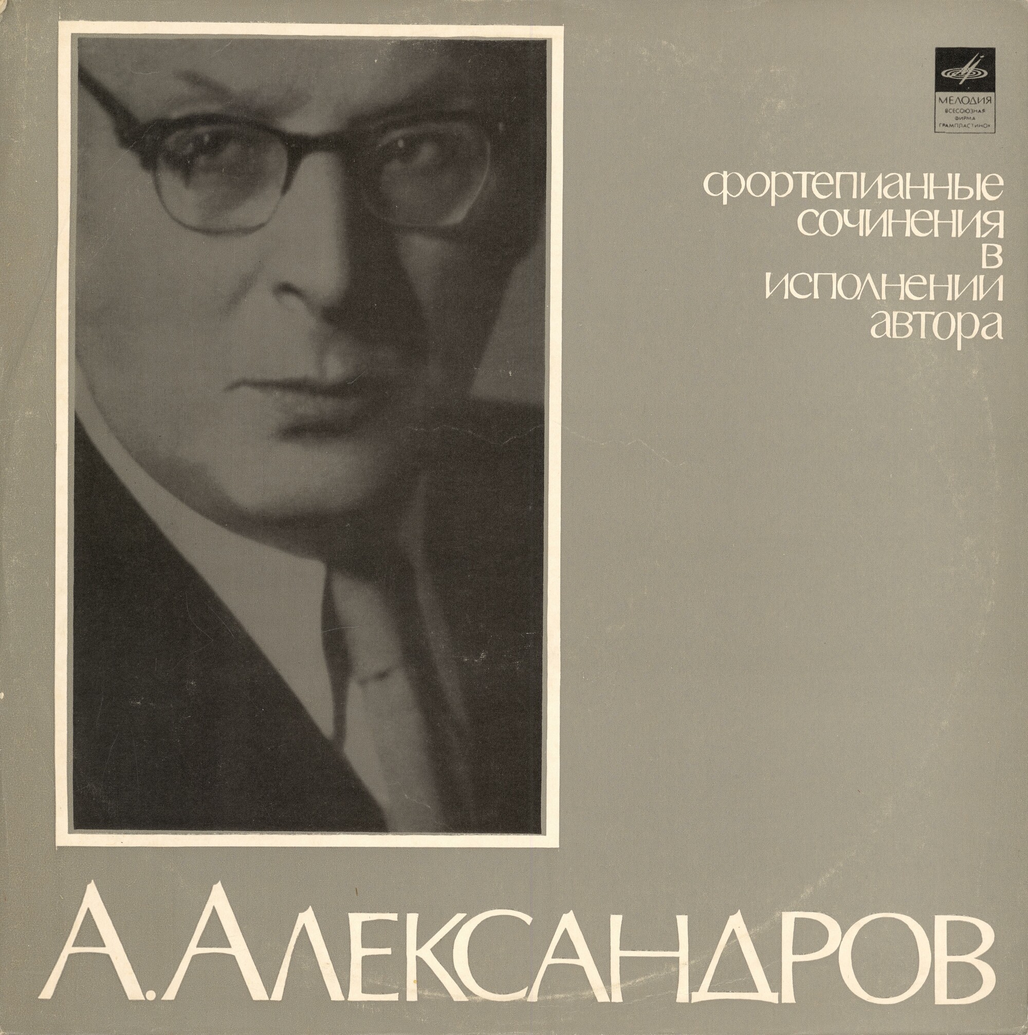 Ан. АЛЕКСАНДРОВ (1888–1982): Пьесы для фортепиано в исполнении автора