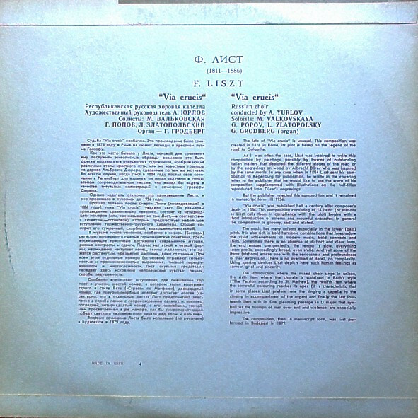 Ф. ЛИСТ (1811-1886) "Via crucis": оратория (Респ. рус. хоровая капелла, дир. А. Юрлов) - на латинском и немецком яз.