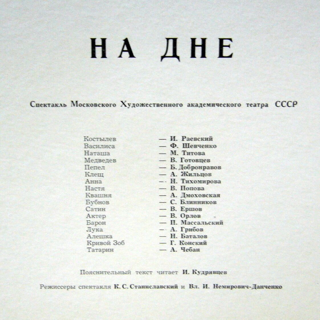 М. ГОРЬКИЙ (1868–1936): «На дне», спектакль (МХАТ СССР)