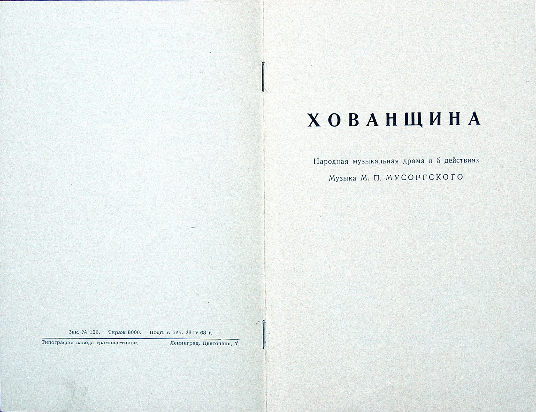 М. МУСОРГСКИЙ. "Хованщина", народная музыкальная драма в 5-ти действиях