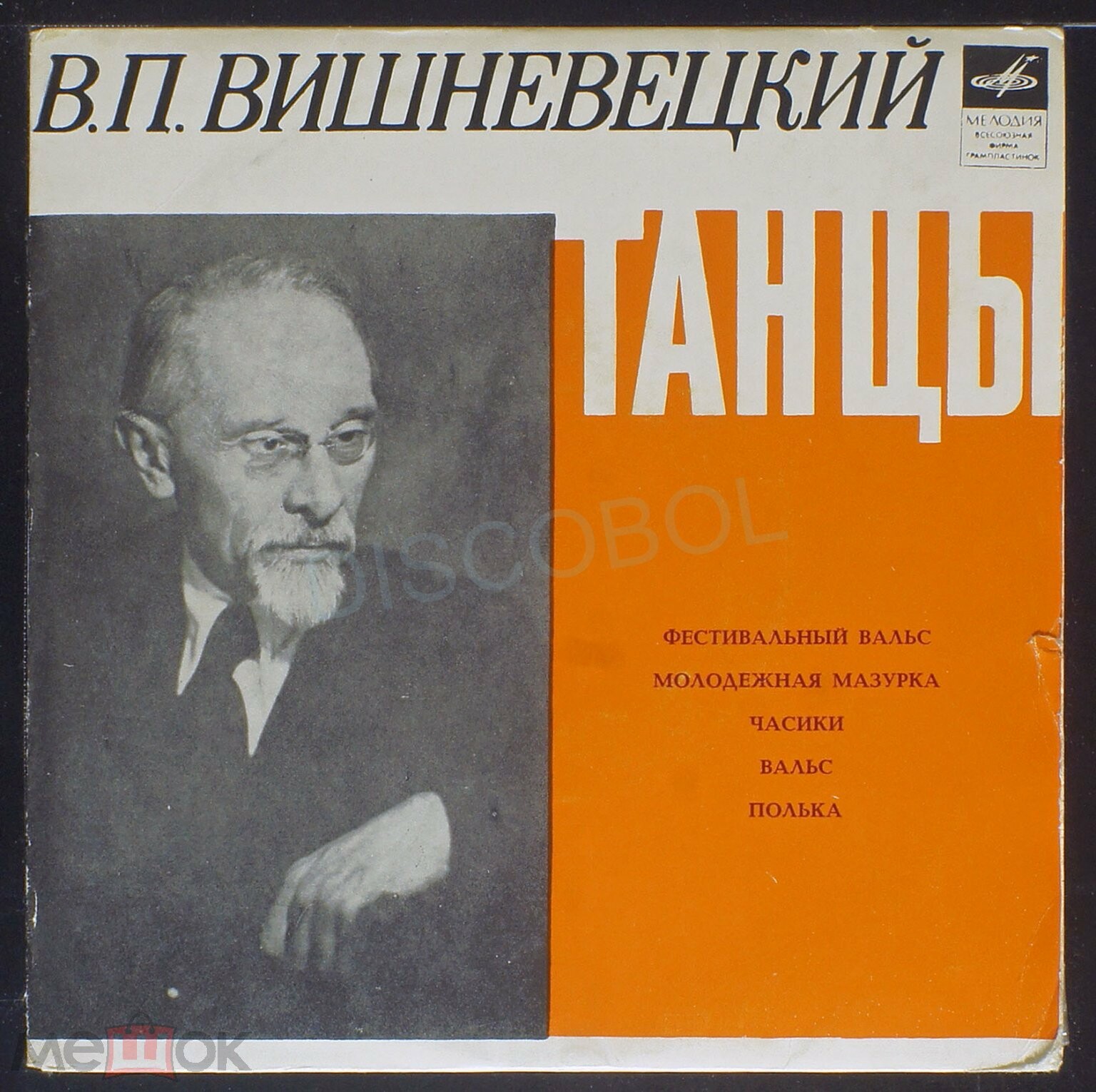 ТАНЦЕВАЛЬНАЯ МУЗЫКА В. ВИШНЕВЕЦКОГО (1892)