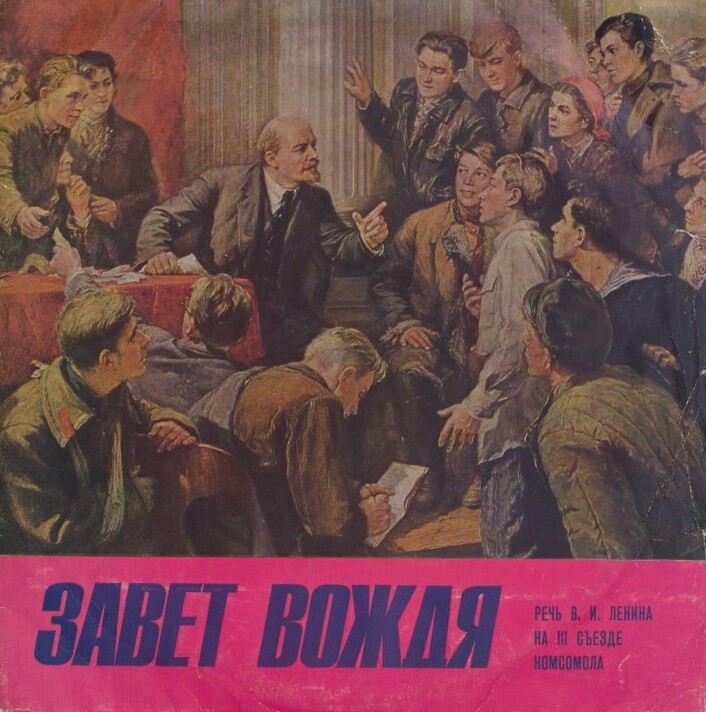 ЗАВЕТ ВОЖДЯ (Речь В. И. Ленина на III съезде РКСМ).