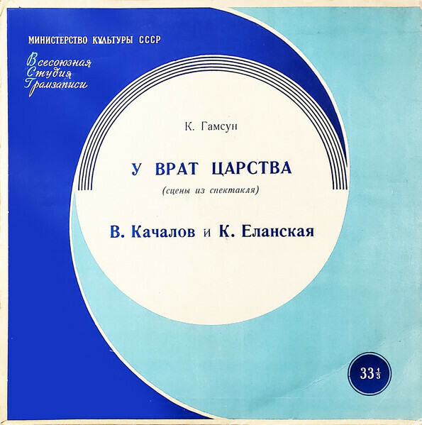 К. Гамсун. У врат царства, сцены из драмы - Читают В. Качалов и К. Еланская