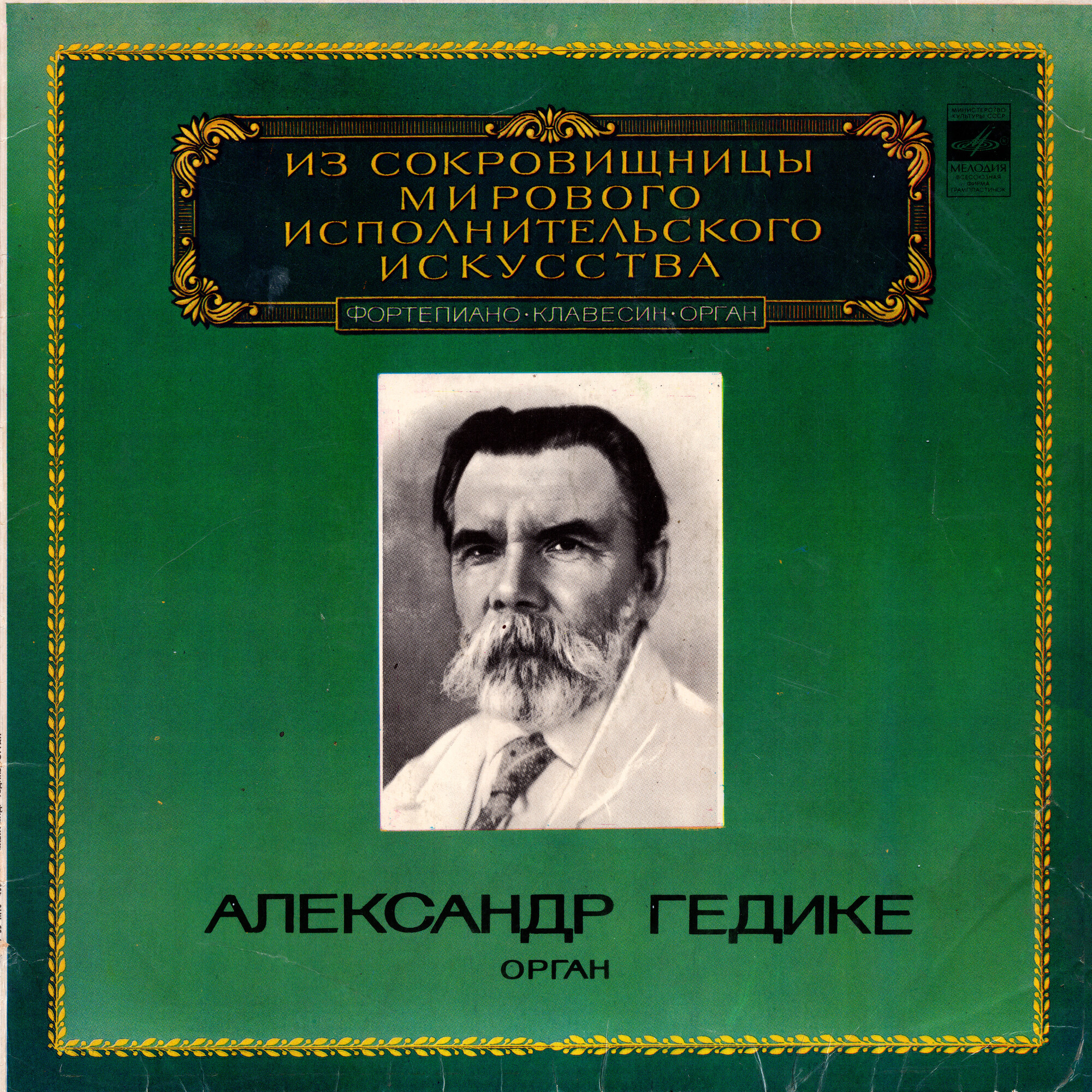 Александр ГЕДИКЕ, орган