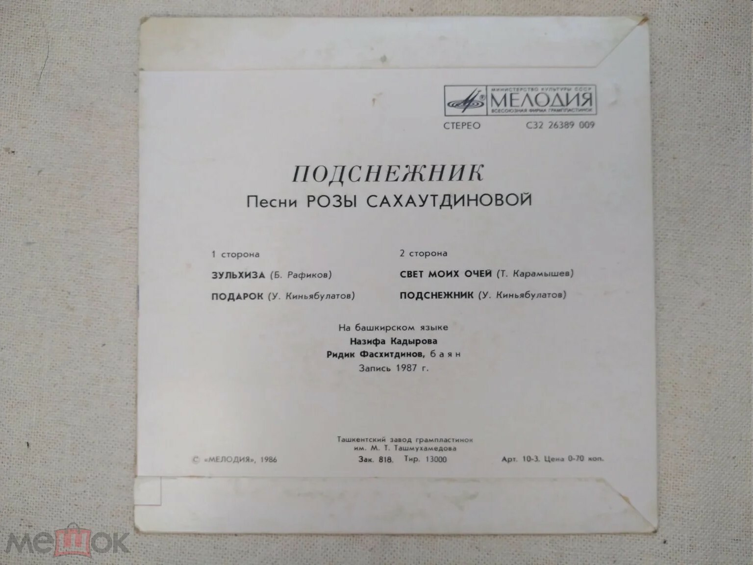 «Подснежник». Песни Розы САХАУТДИНОВОЙ (1937)