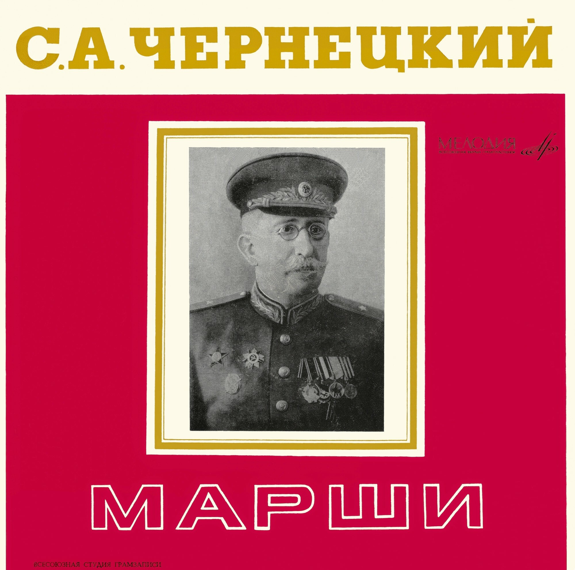 ИЗБРАННЫЕ МАРШИ С. ЧЕРНЕЦКОГО (1881—1950)