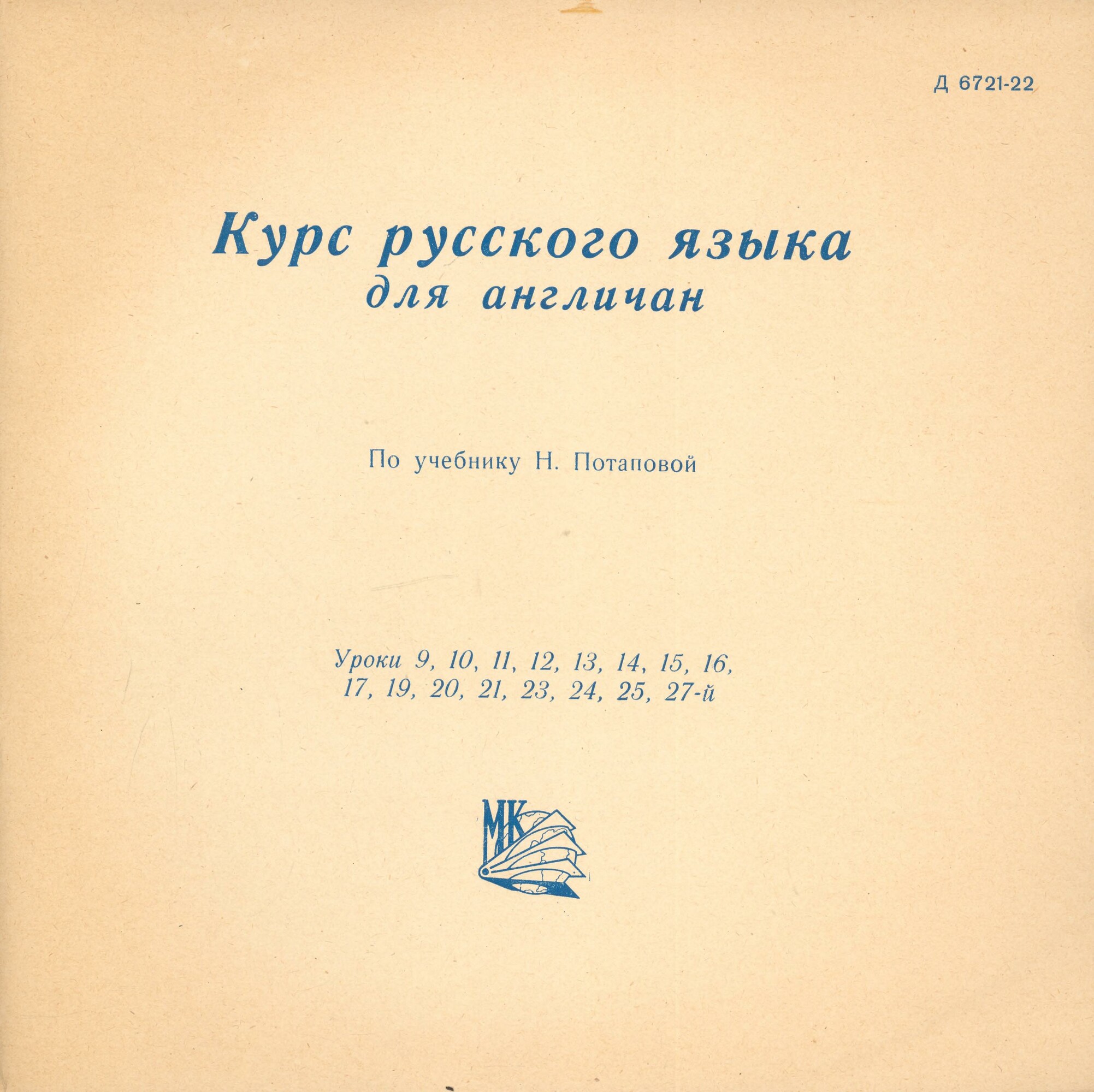 Курс русского языка для лиц, говорящих на английском языке по учебнику Н. Потаповой (на грампластинках)